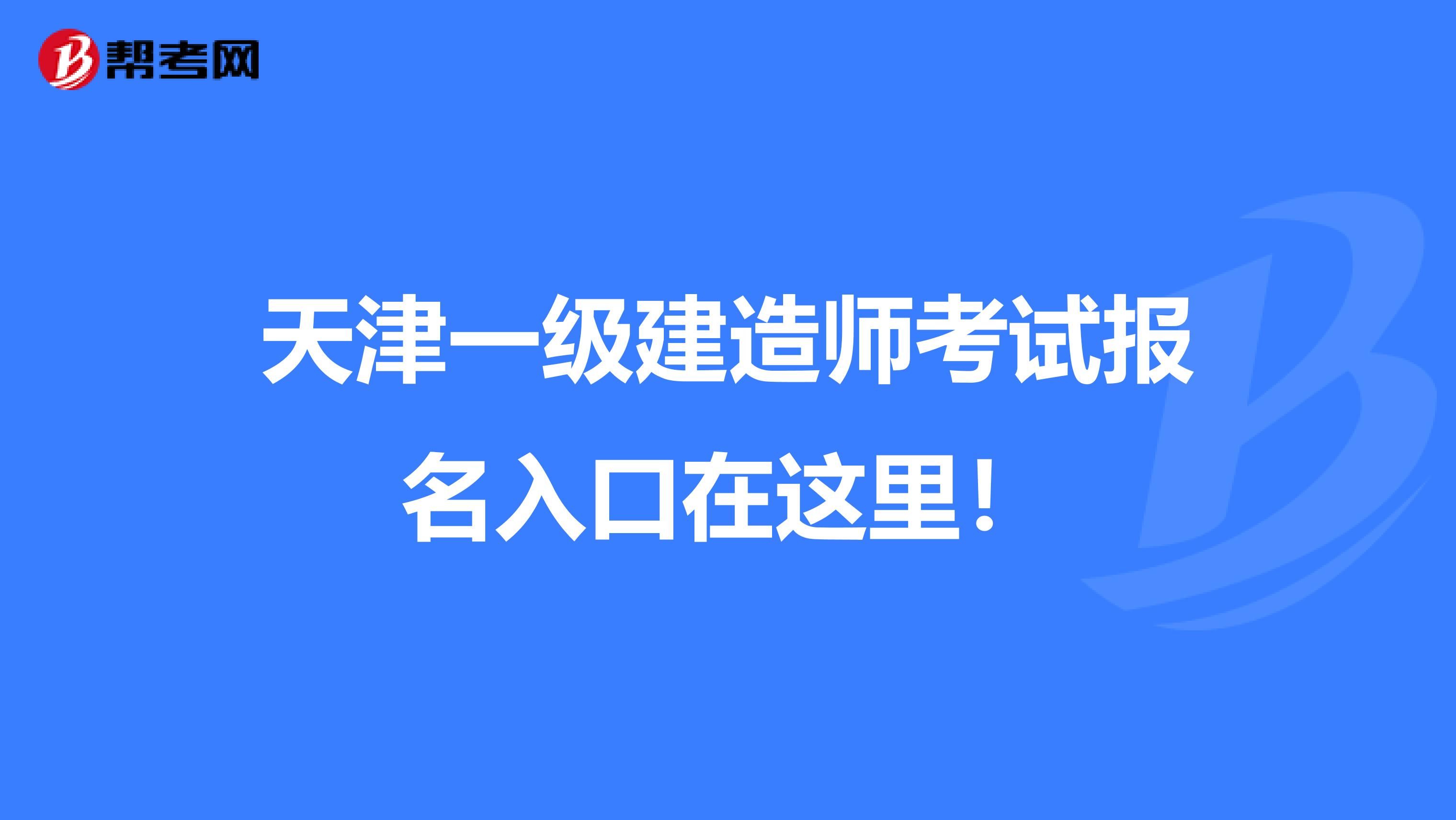 天津一级建造师考试报名入口在这里！