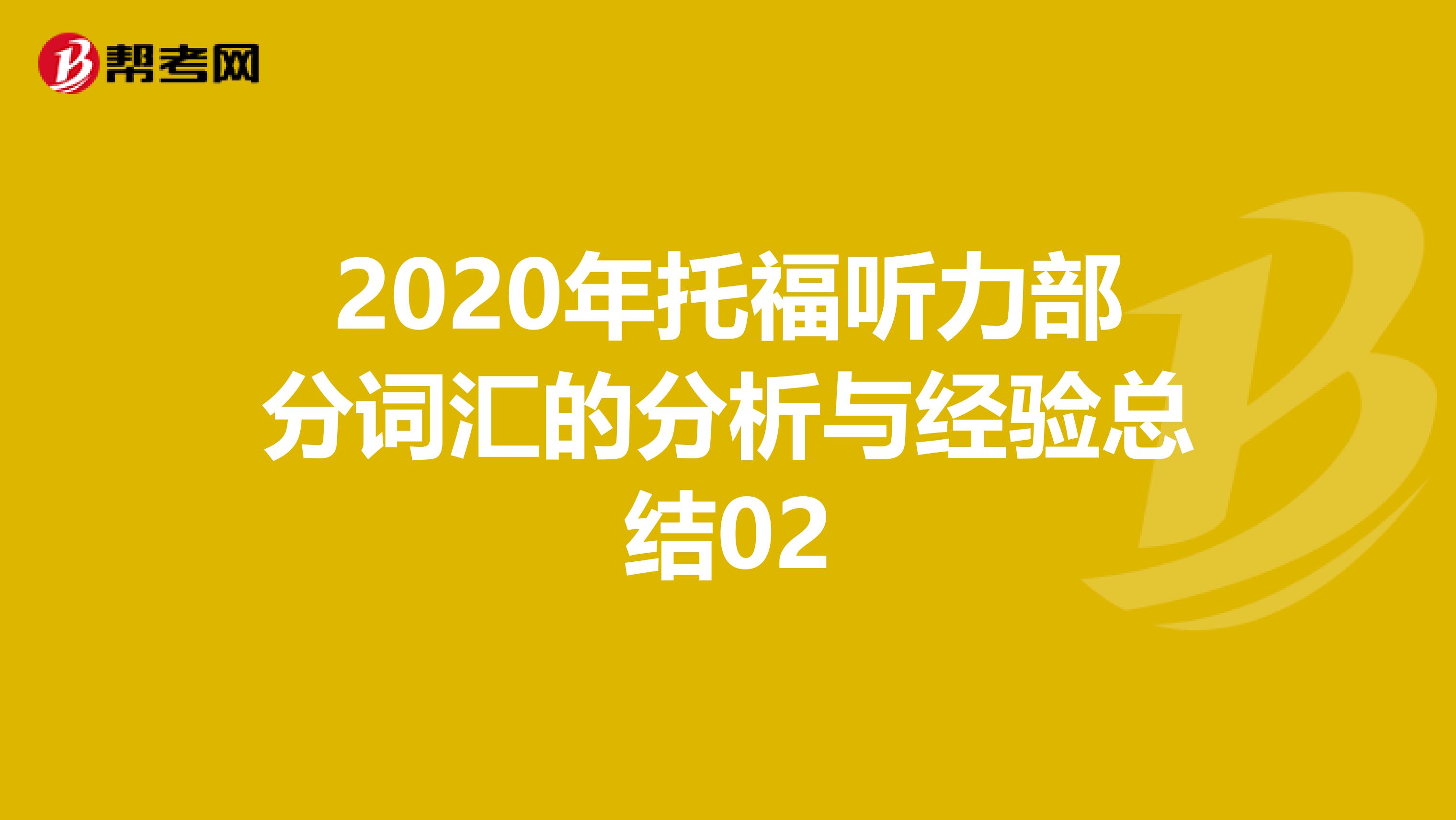 2020年托福聽(tīng)力部分詞匯的分析與經(jīng)驗(yàn)總結(jié)02