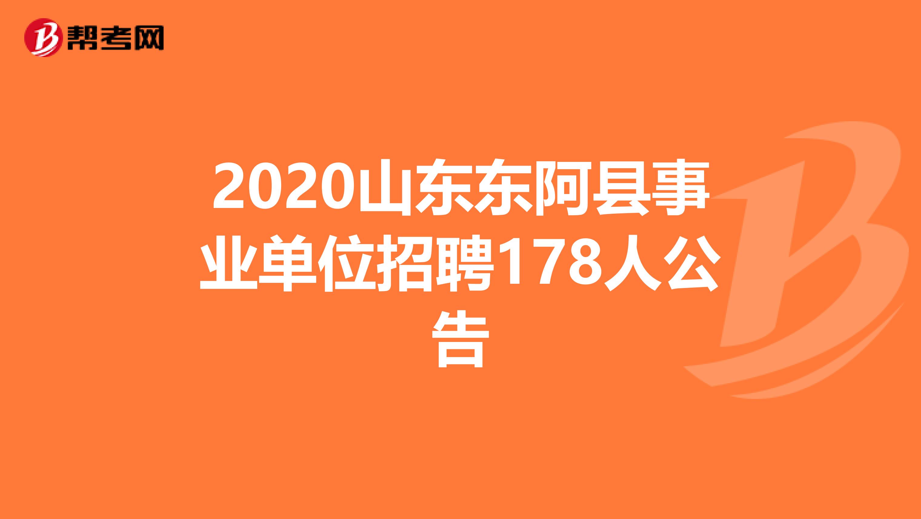 2020山东东阿县事业单位招聘178人公告