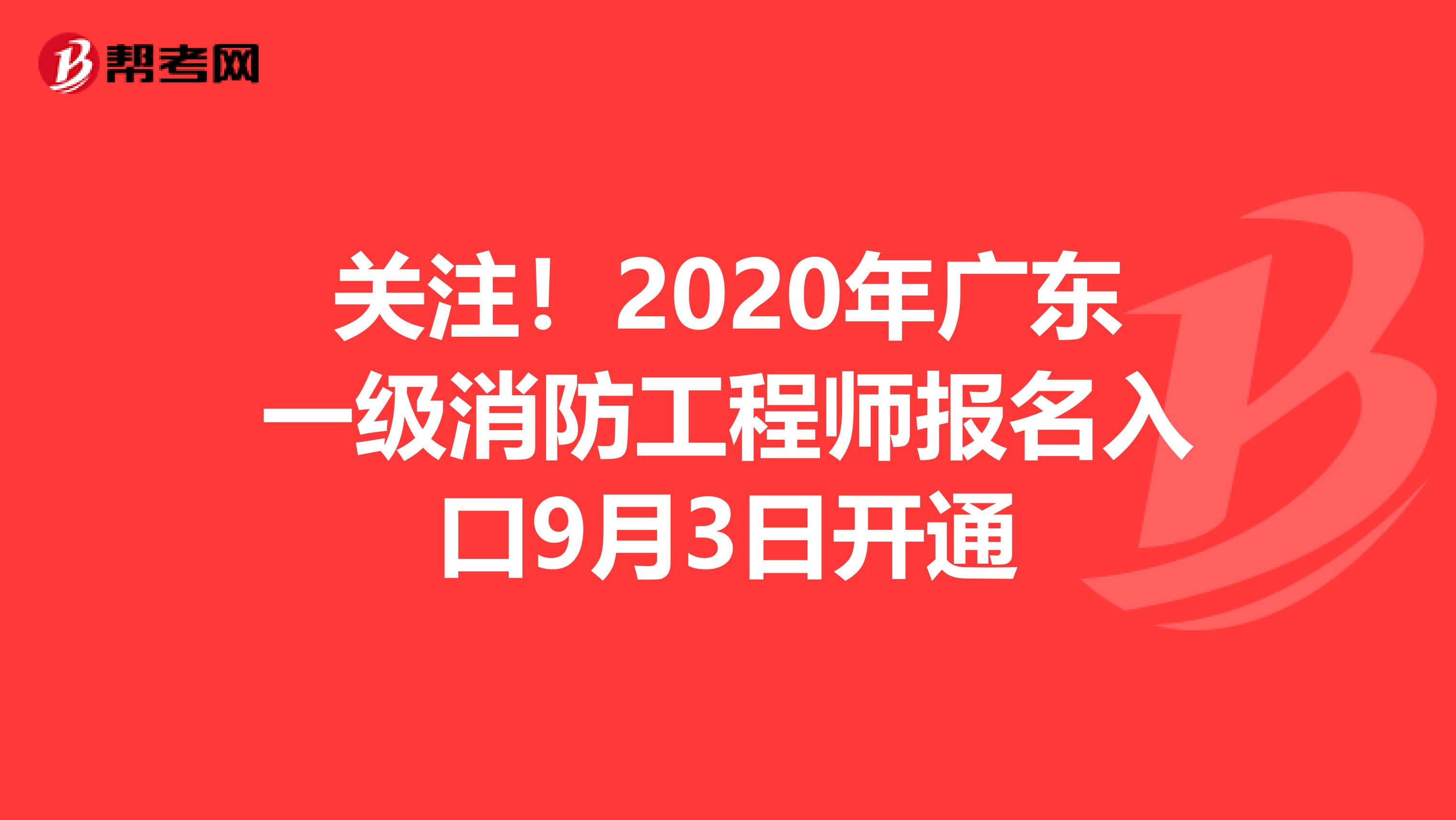 关注！2020年广东一级消防工程师报名入口9月3日开通