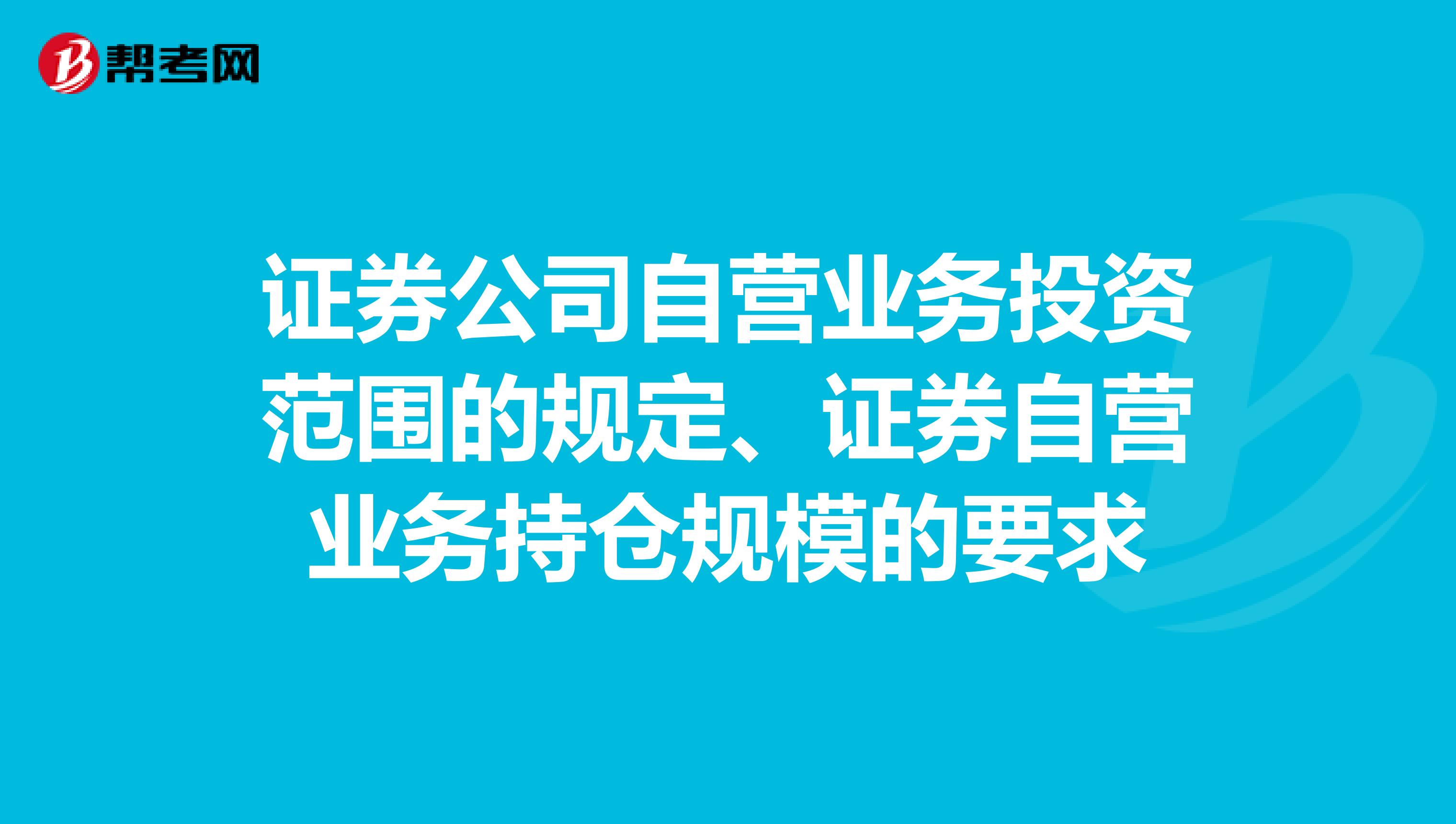 证券公司自营业务投资范围的规定、证券自营业务持仓规模的要求