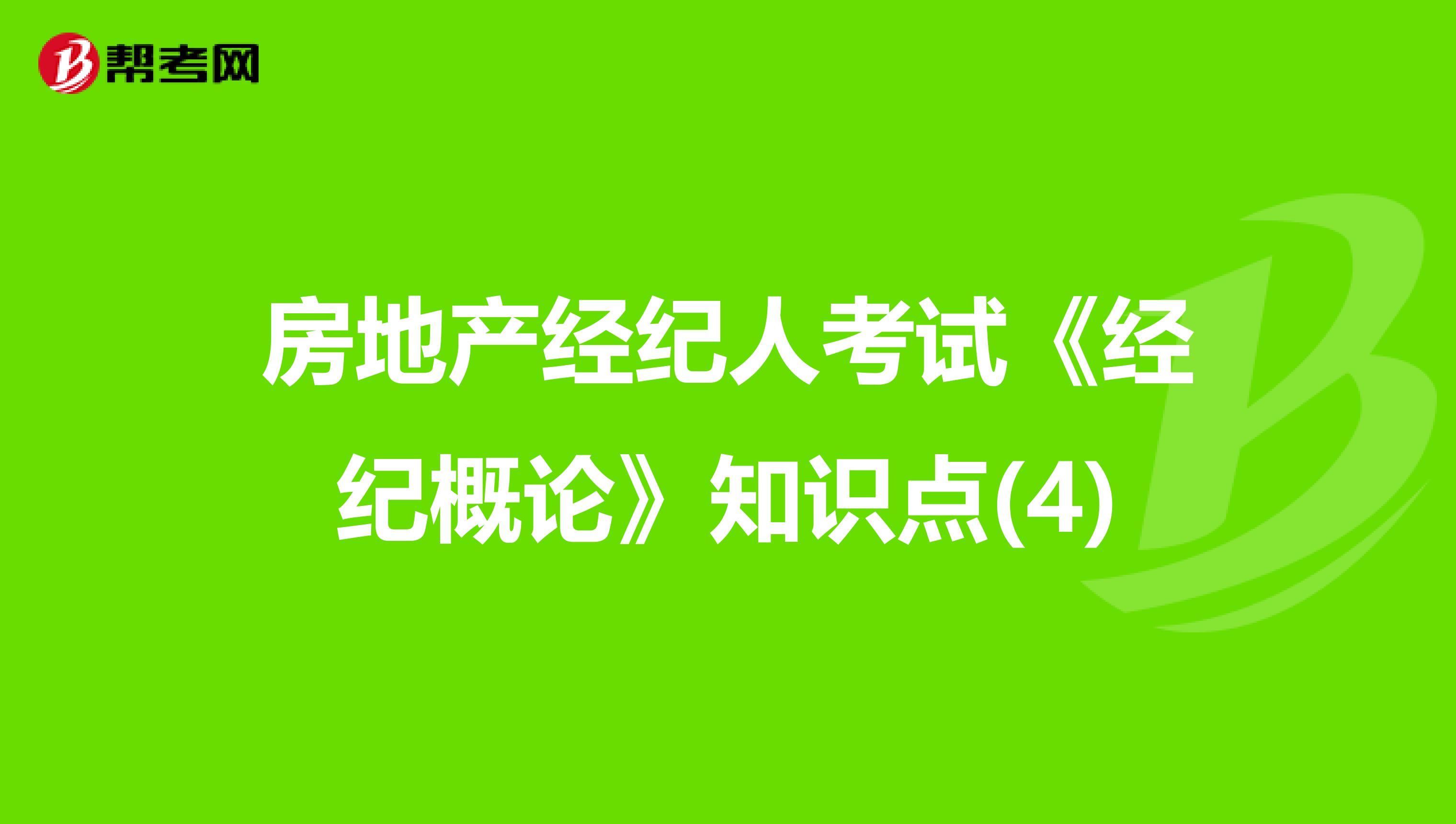 房地产经纪人考试《经纪概论》知识点(4)