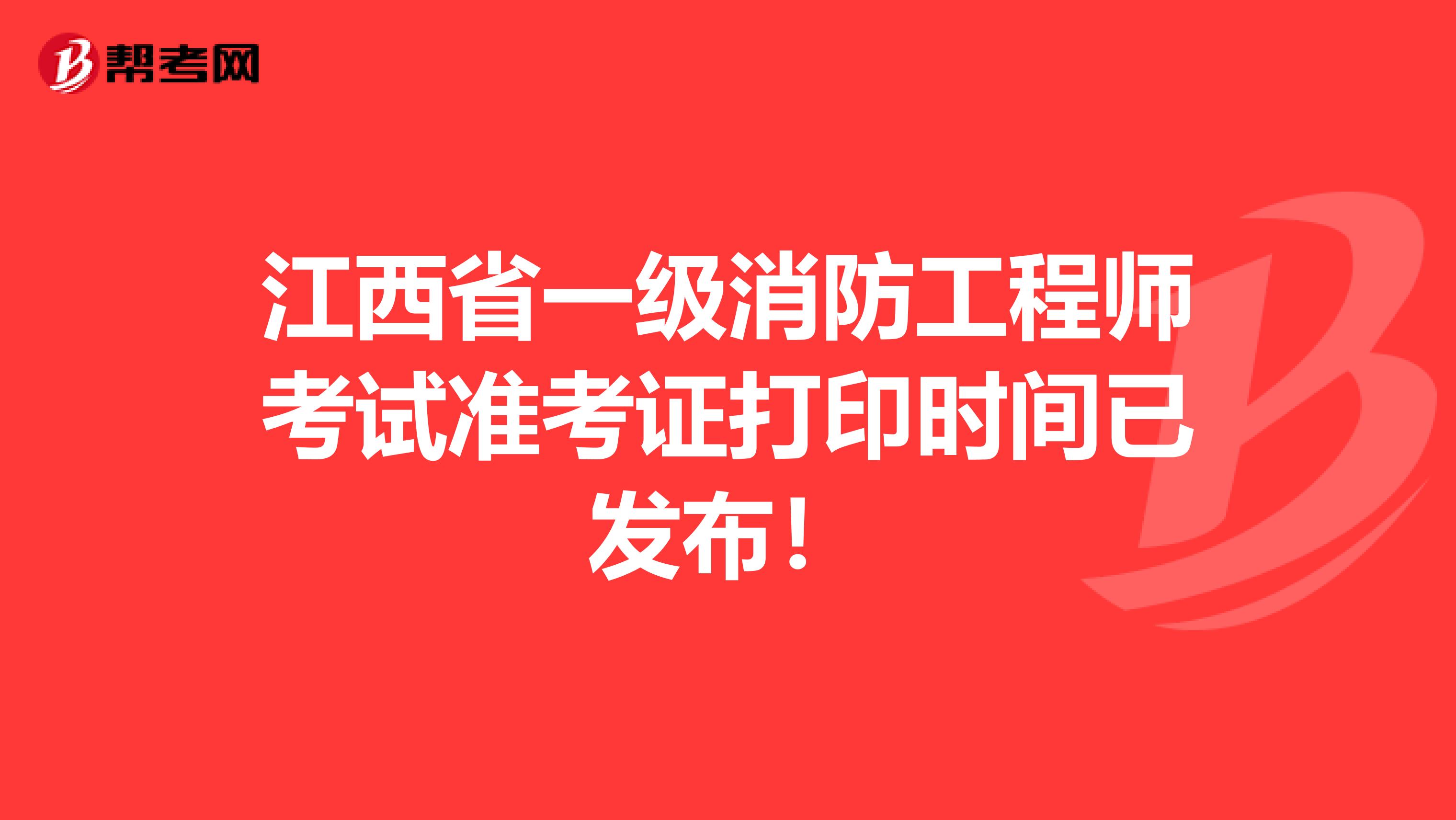 江西省一级消防工程师考试准考证打印时间已发布！