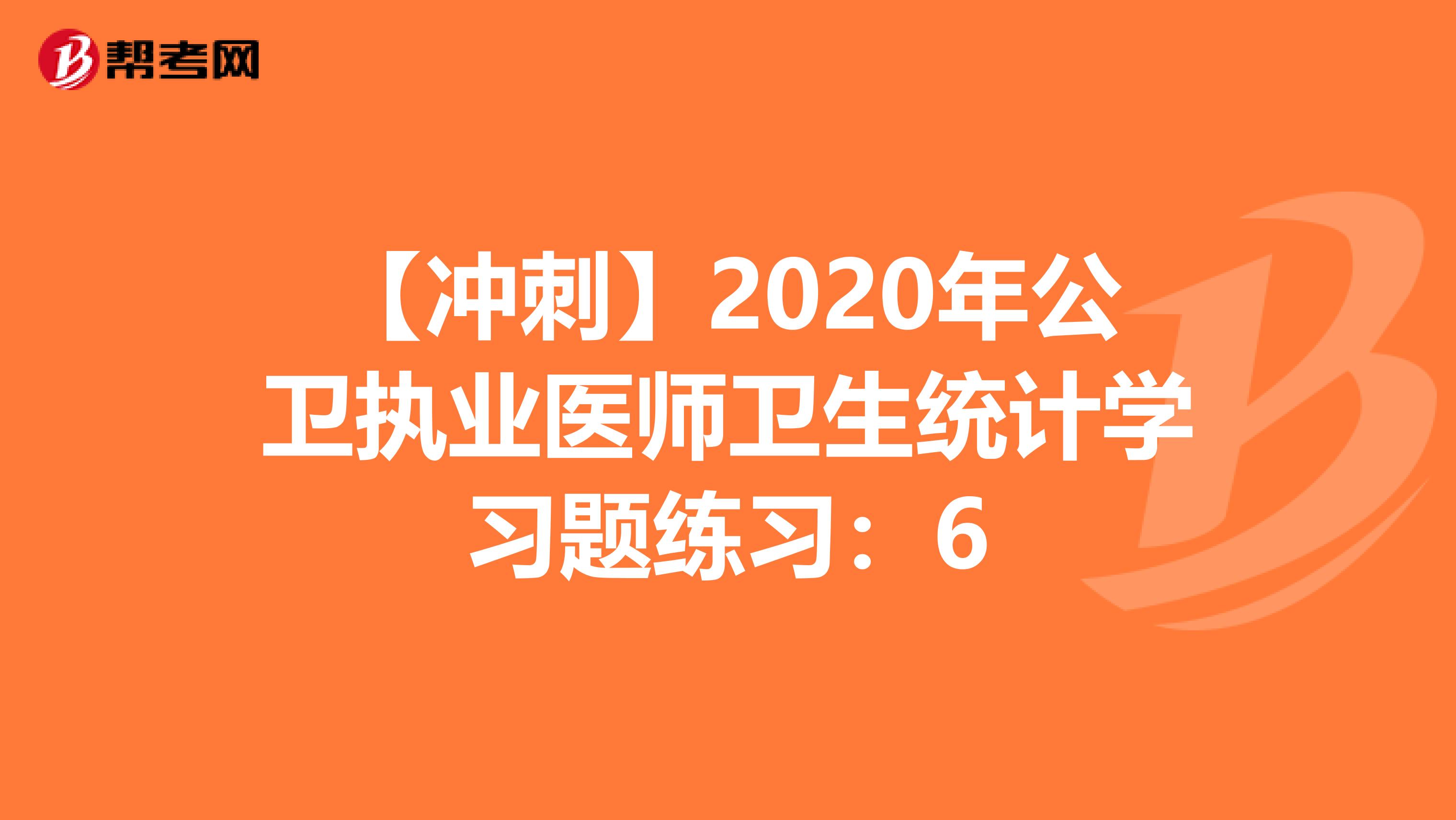 【冲刺】2020年公卫执业医师卫生统计学习题练习：6