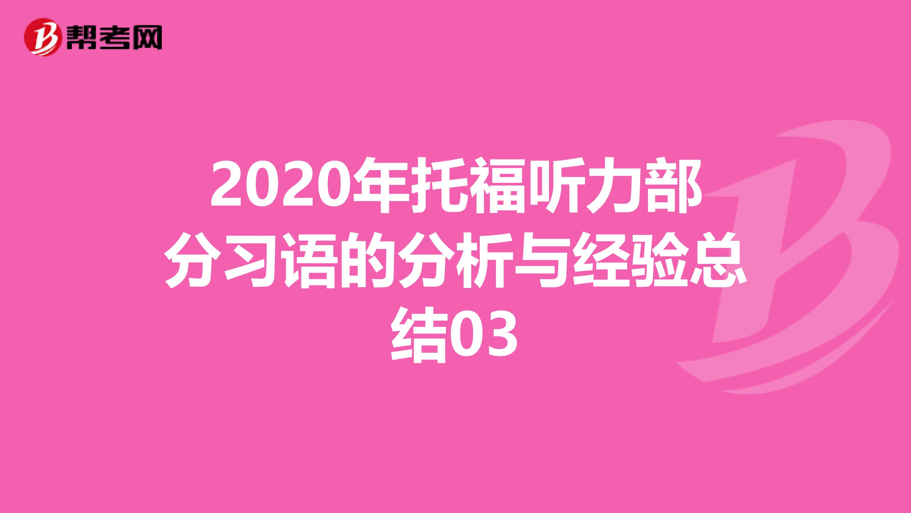 2020年托福听力部分习语的分析与经验总结03