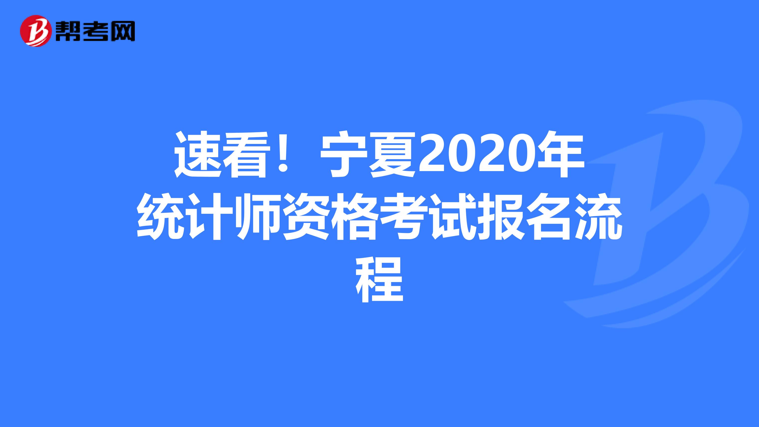 速看！宁夏2020年统计师资格考试报名流程