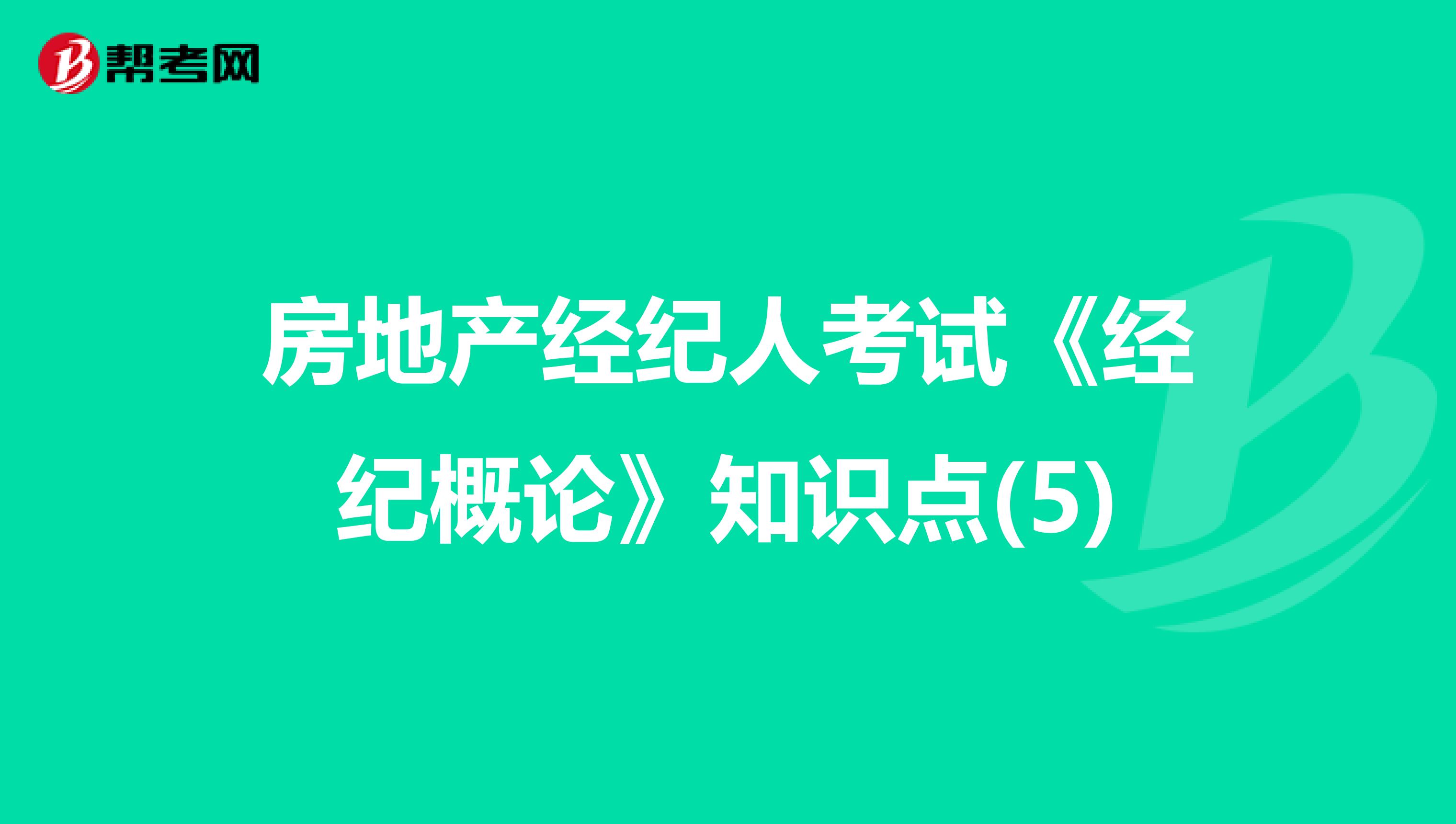 房地产经纪人考试《经纪概论》知识点(5)
