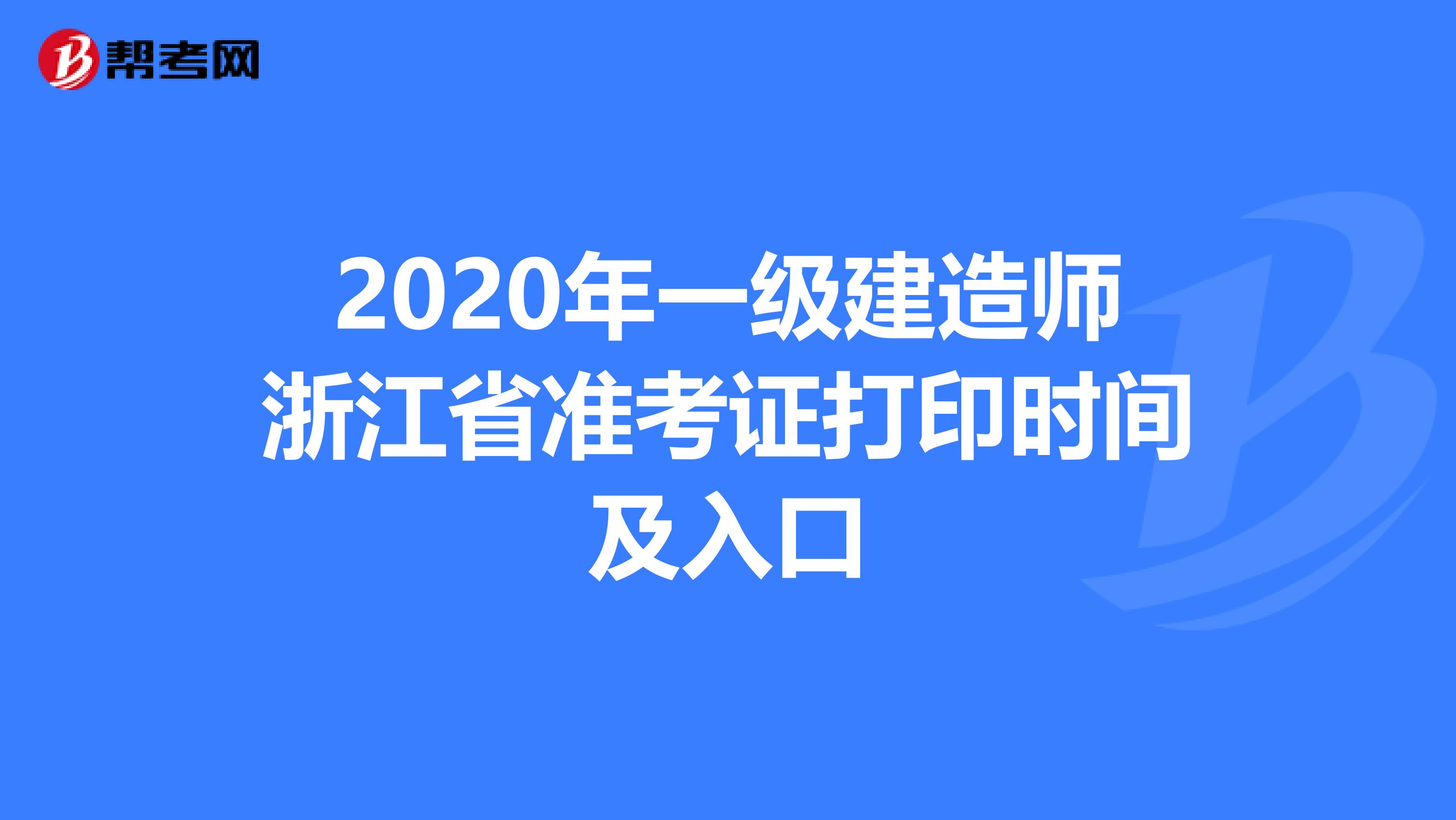 2020年一级建造师浙江省准考证打印时间及入口