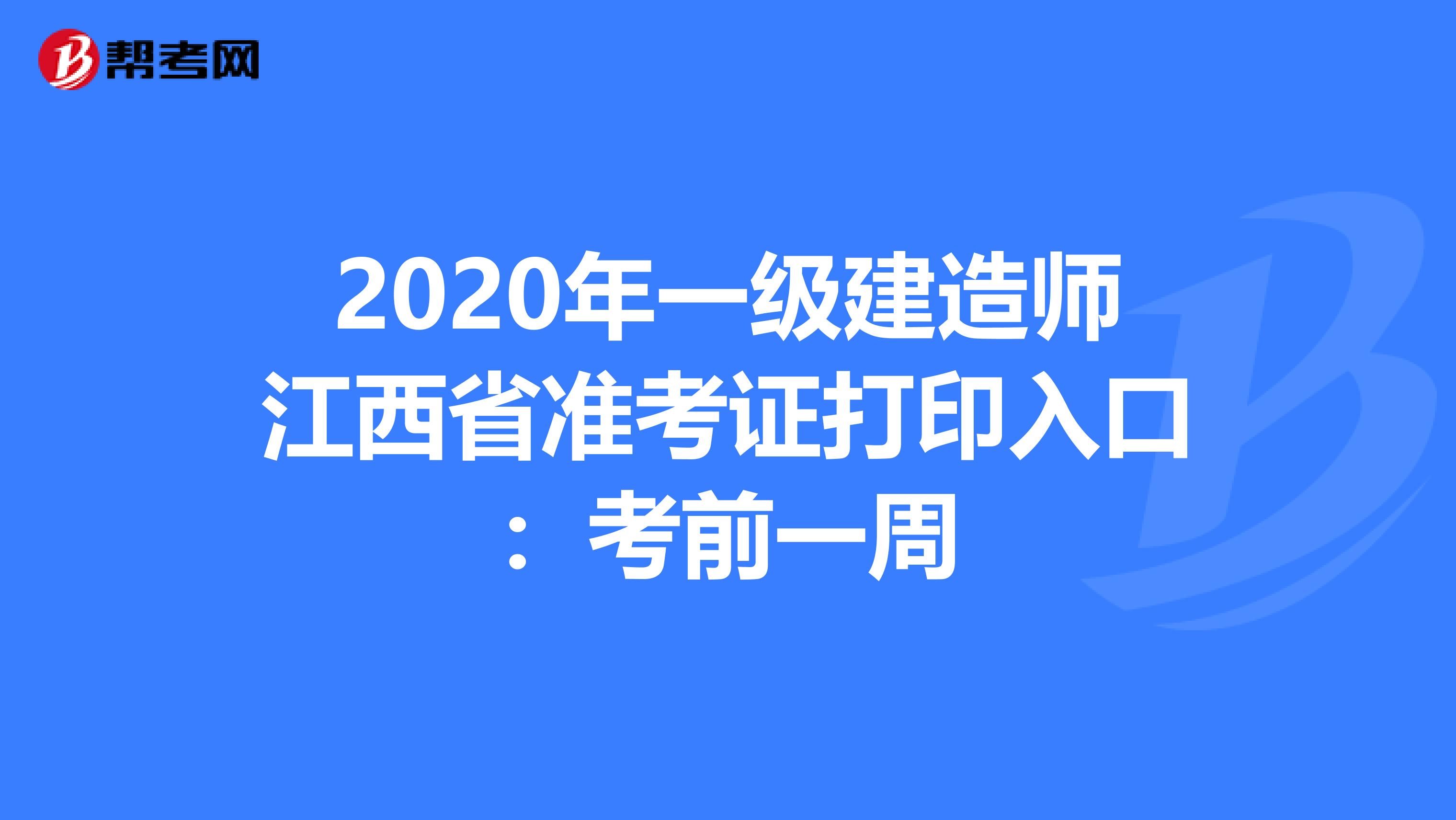 2020年一级建造师江西省准考证打印入口：考前一周