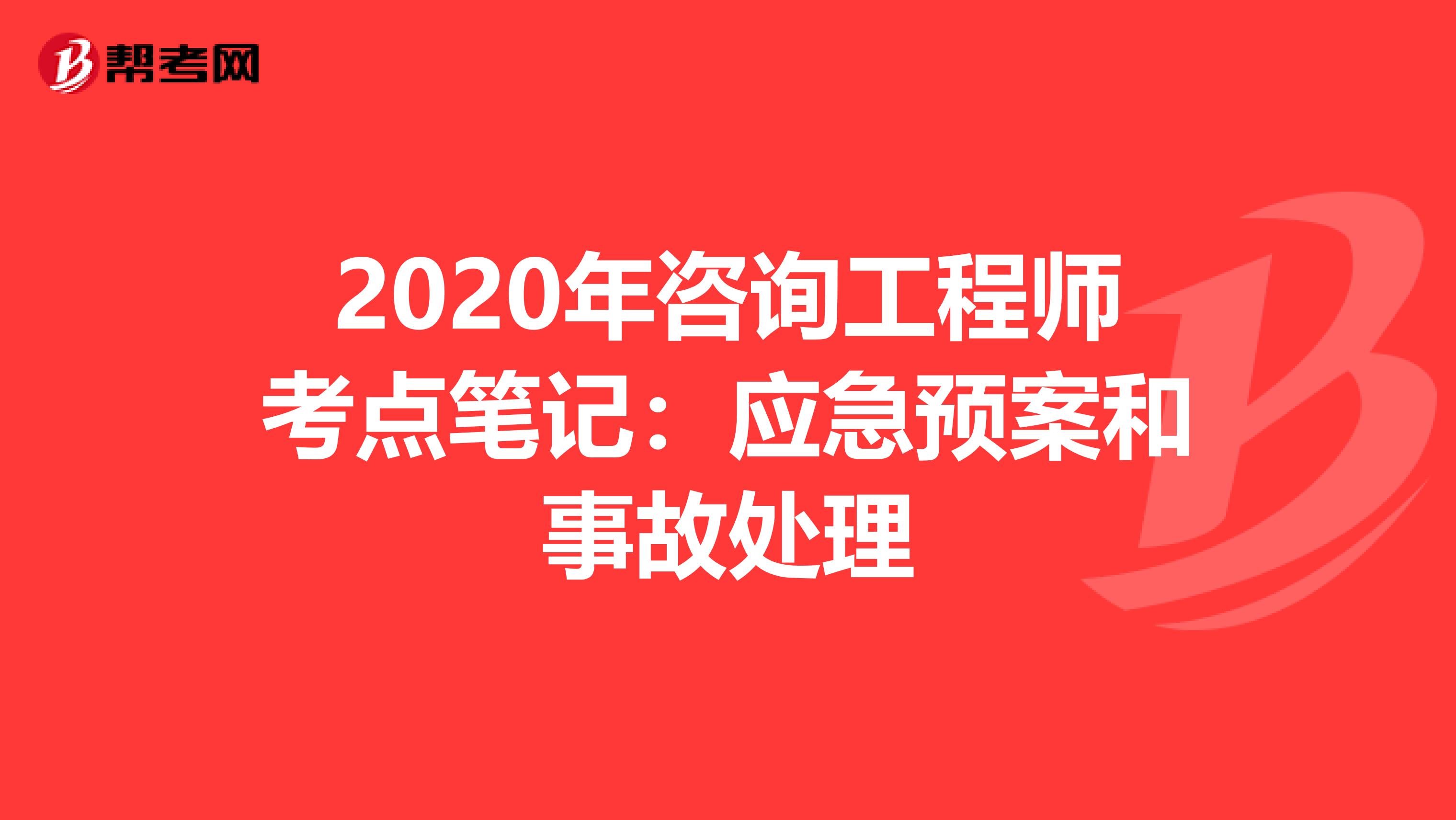 2020年咨询工程师考点笔记：应急预案和事故处理