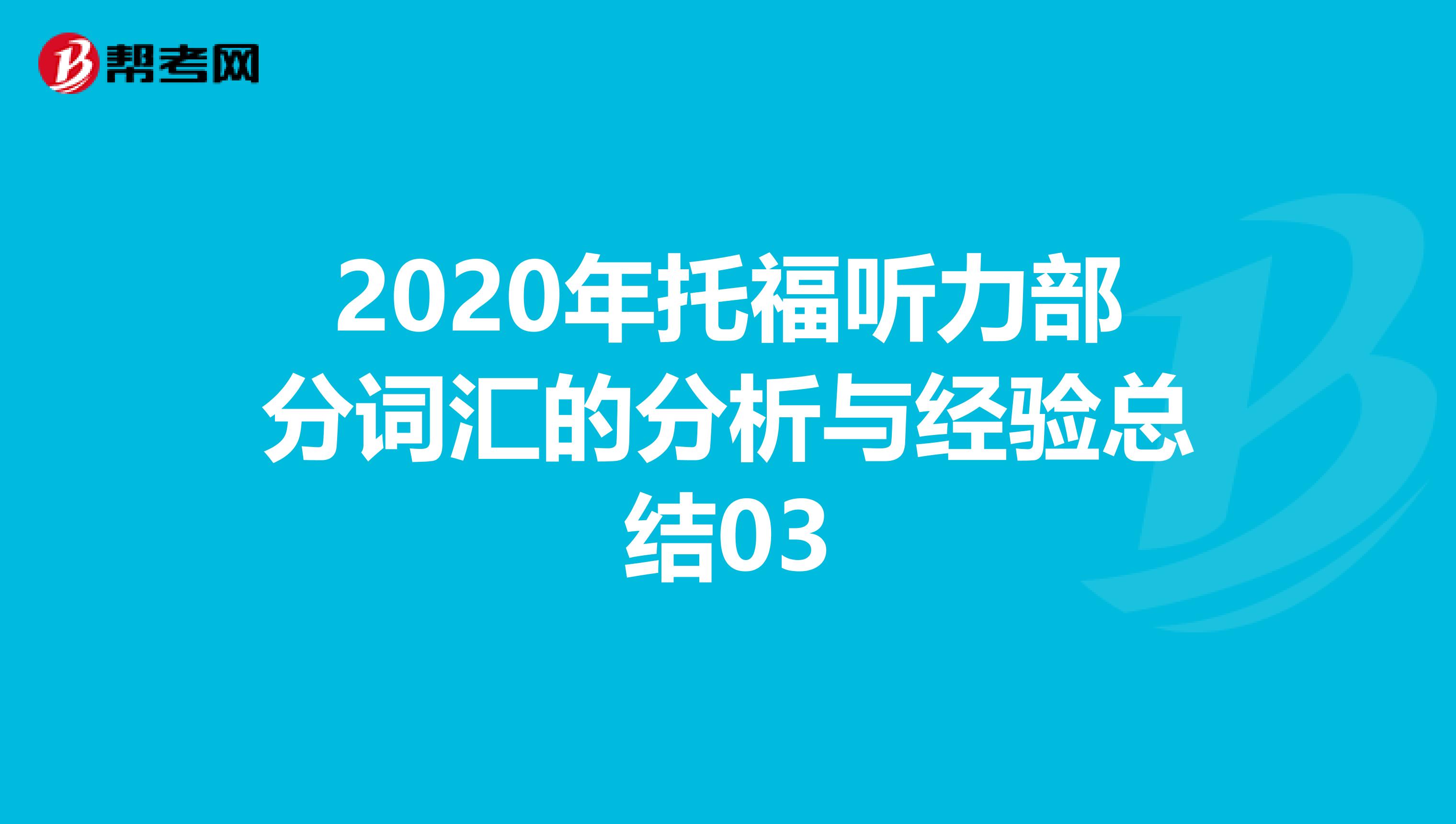 2020年托福听力部分词汇的分析与经验总结03