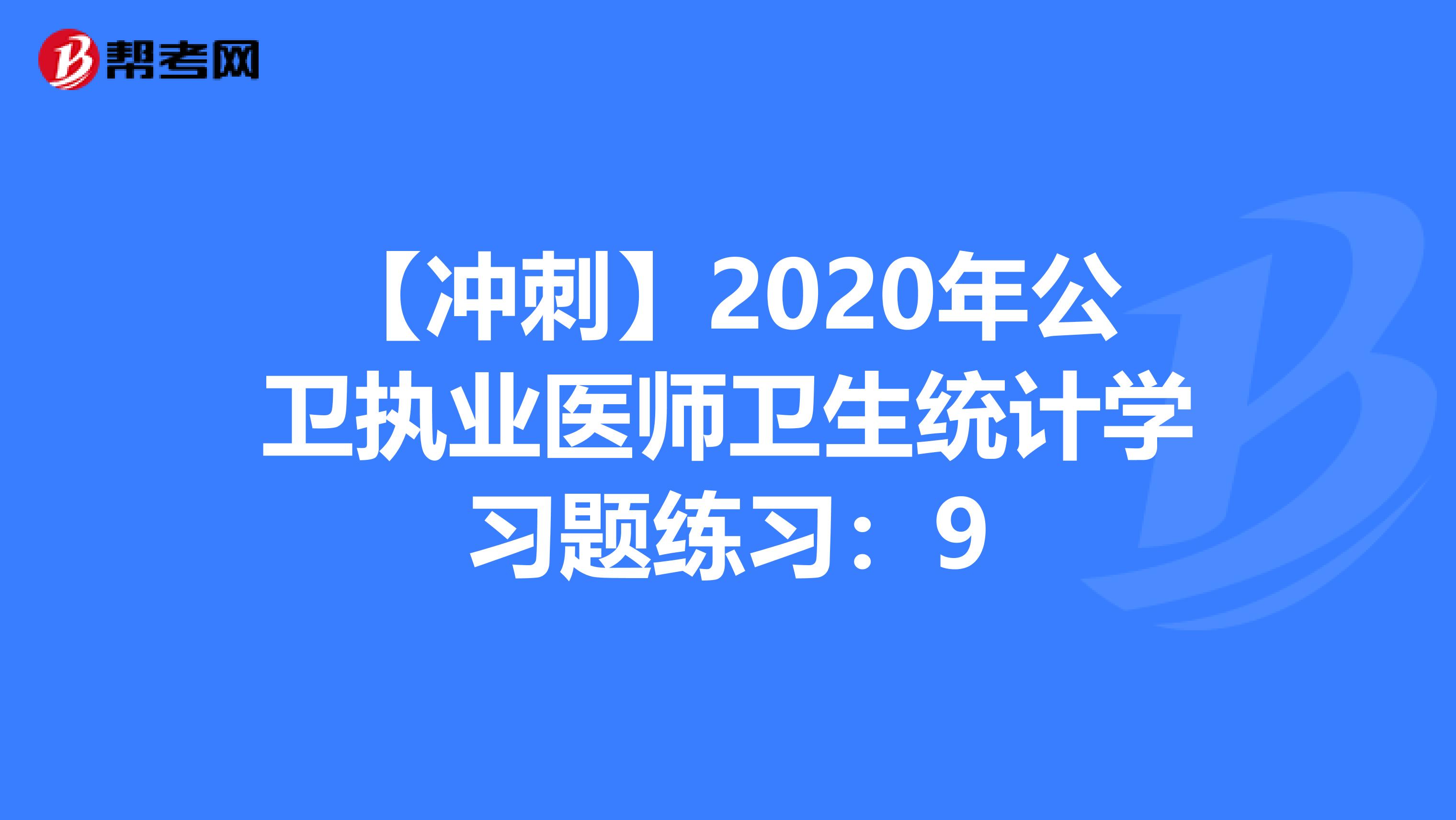 【冲刺】2020年公卫执业医师卫生统计学习题练习：9