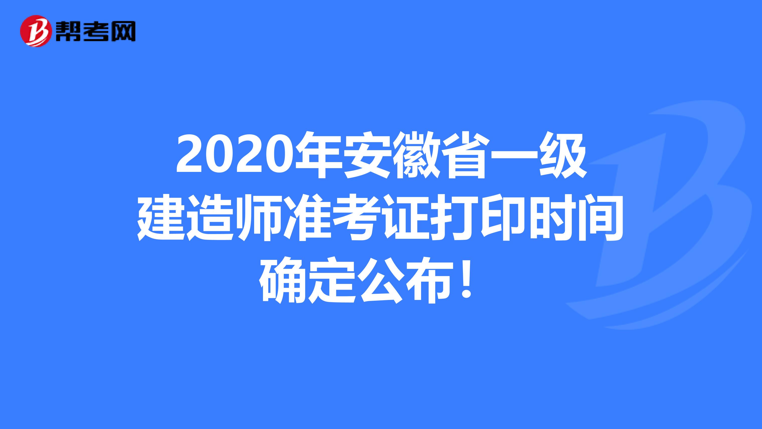 2020年安徽省一级建造师准考证打印时间确定公布！