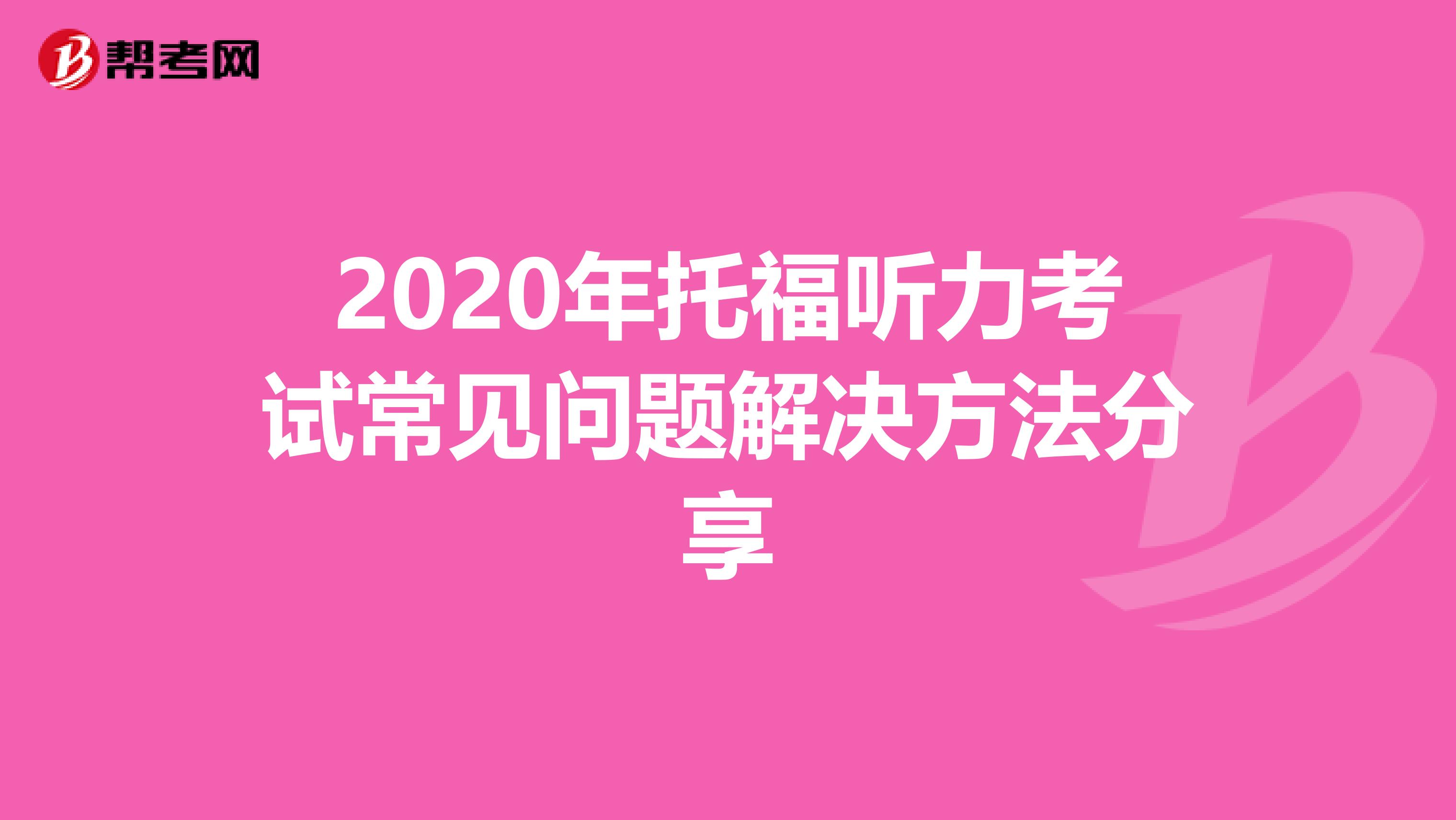2020年托福听力考试常见问题解决方法分享