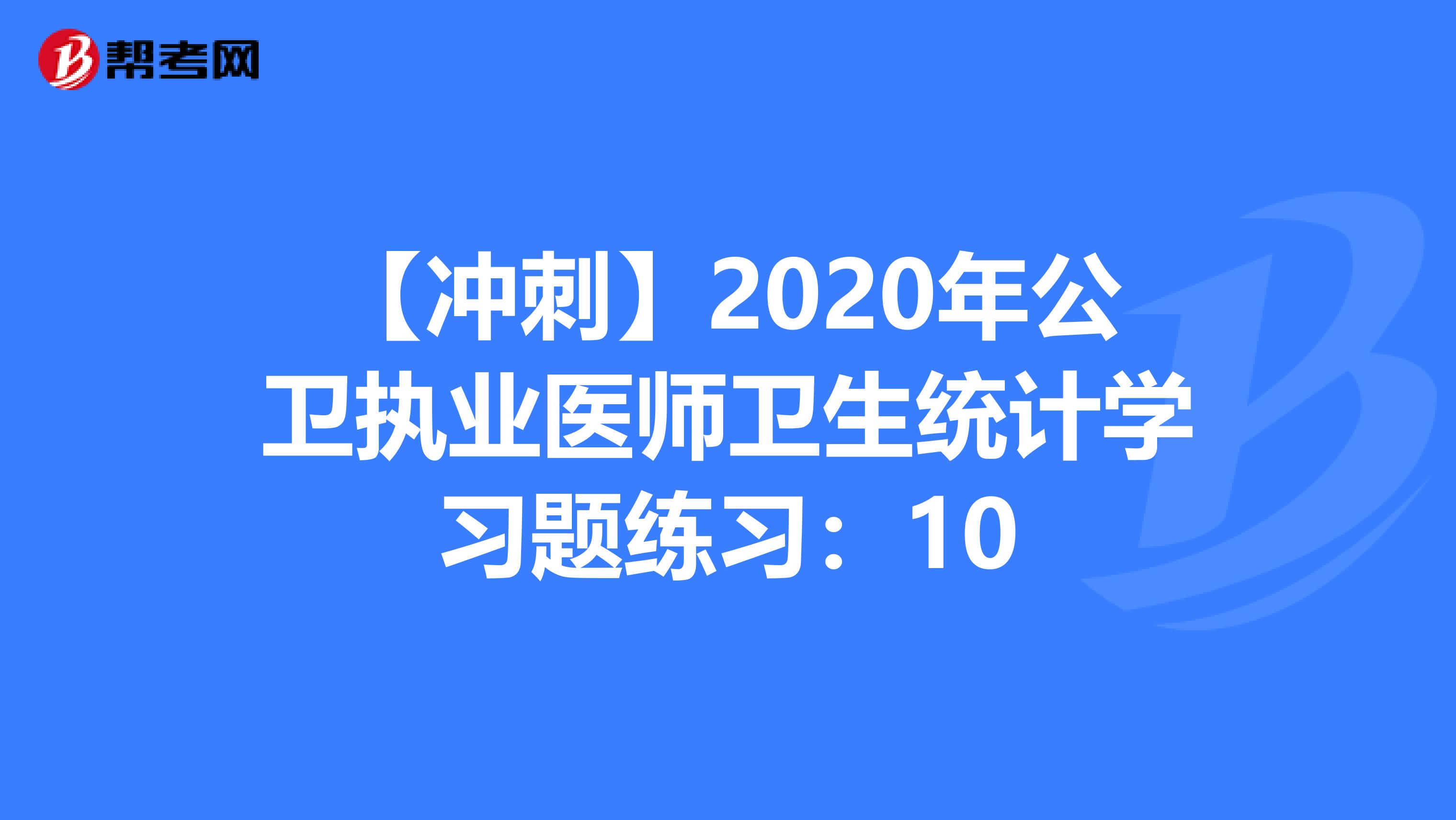 【冲刺】2020年公卫执业医师卫生统计学习题练习：10