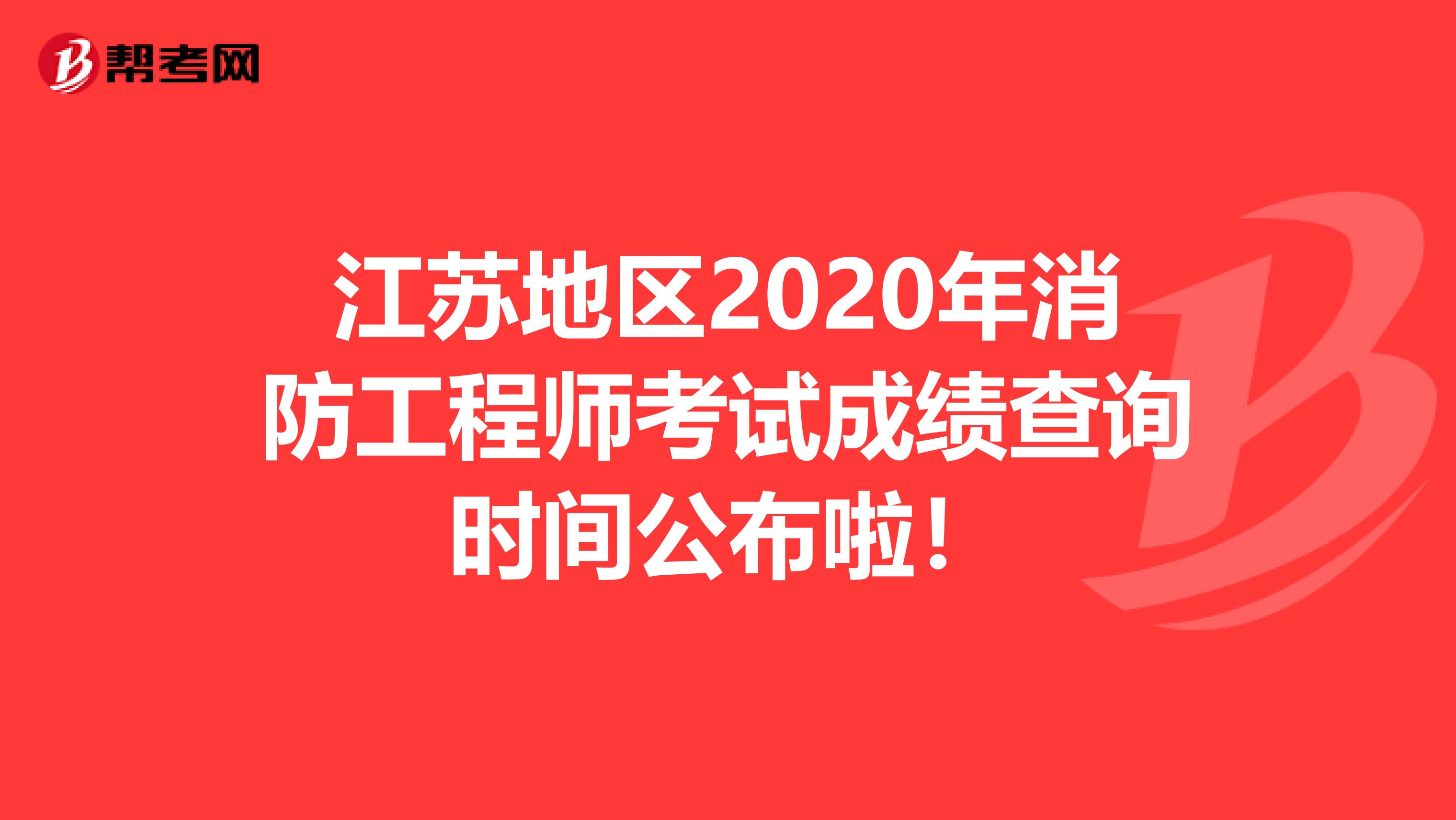 江苏地区2020年消防工程师考试成绩查询时间公布啦！