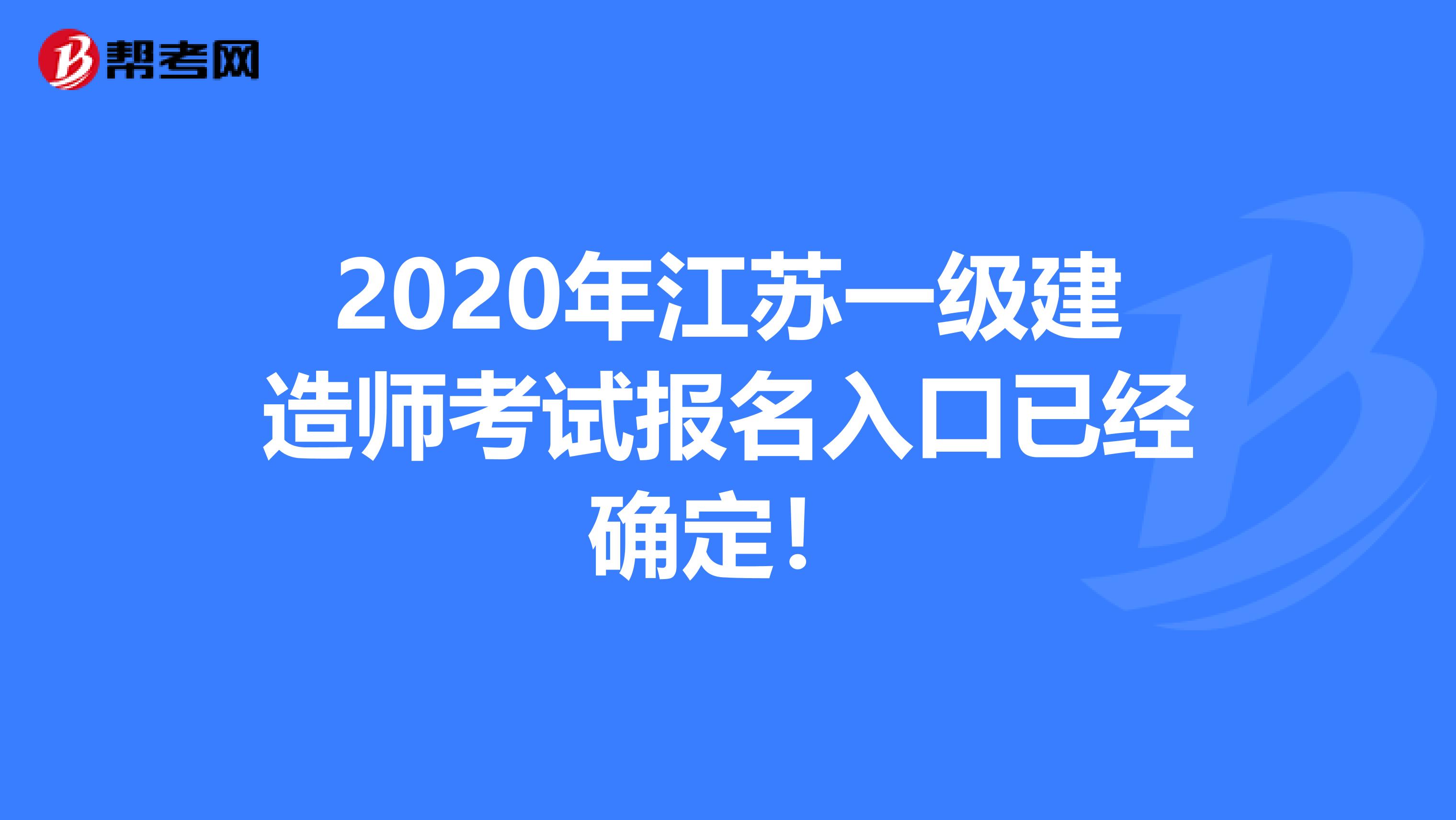 2020年江苏一级建造师考试报名入口已经确定！