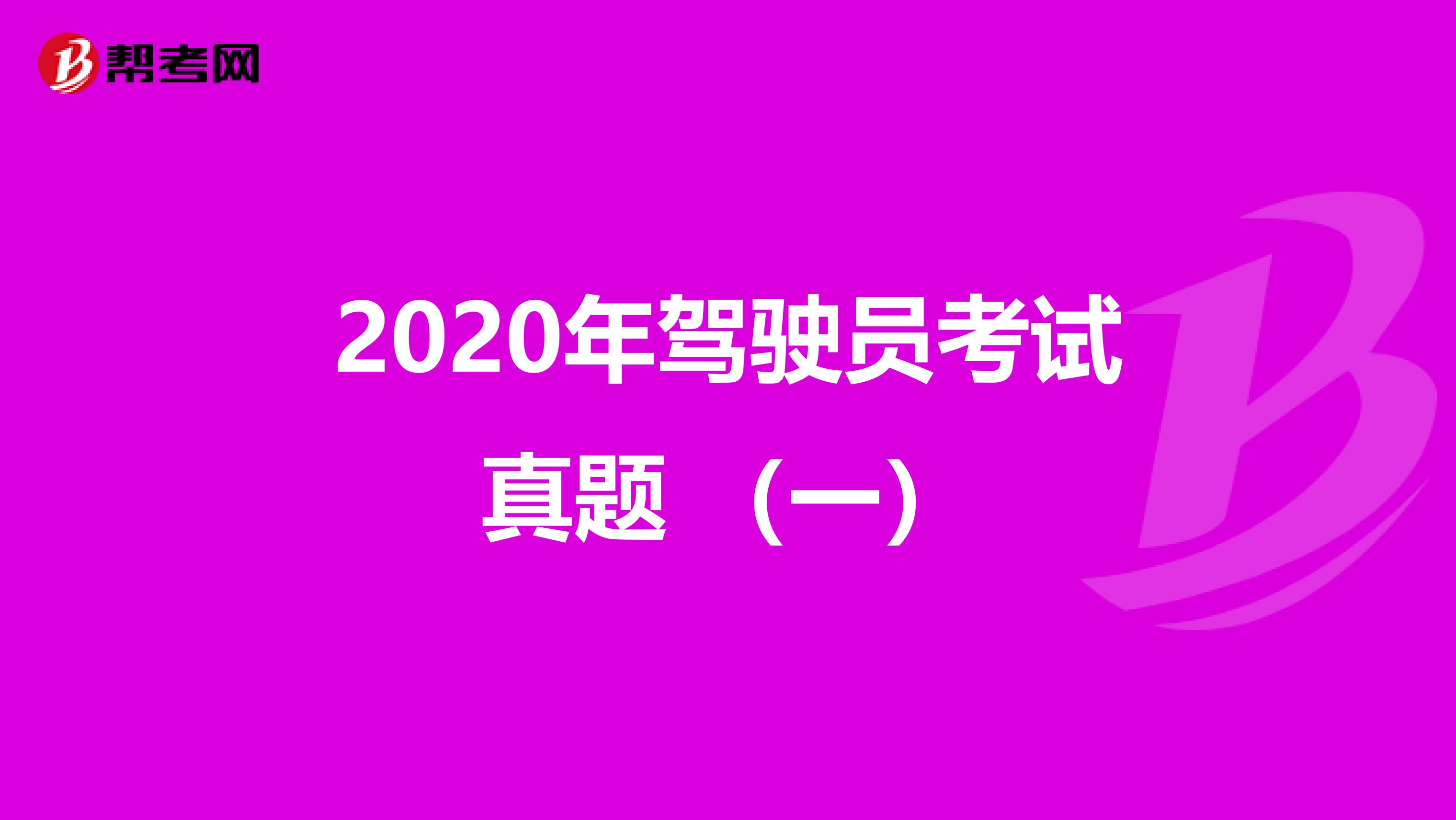 2020年驾驶员考试真题 （一）