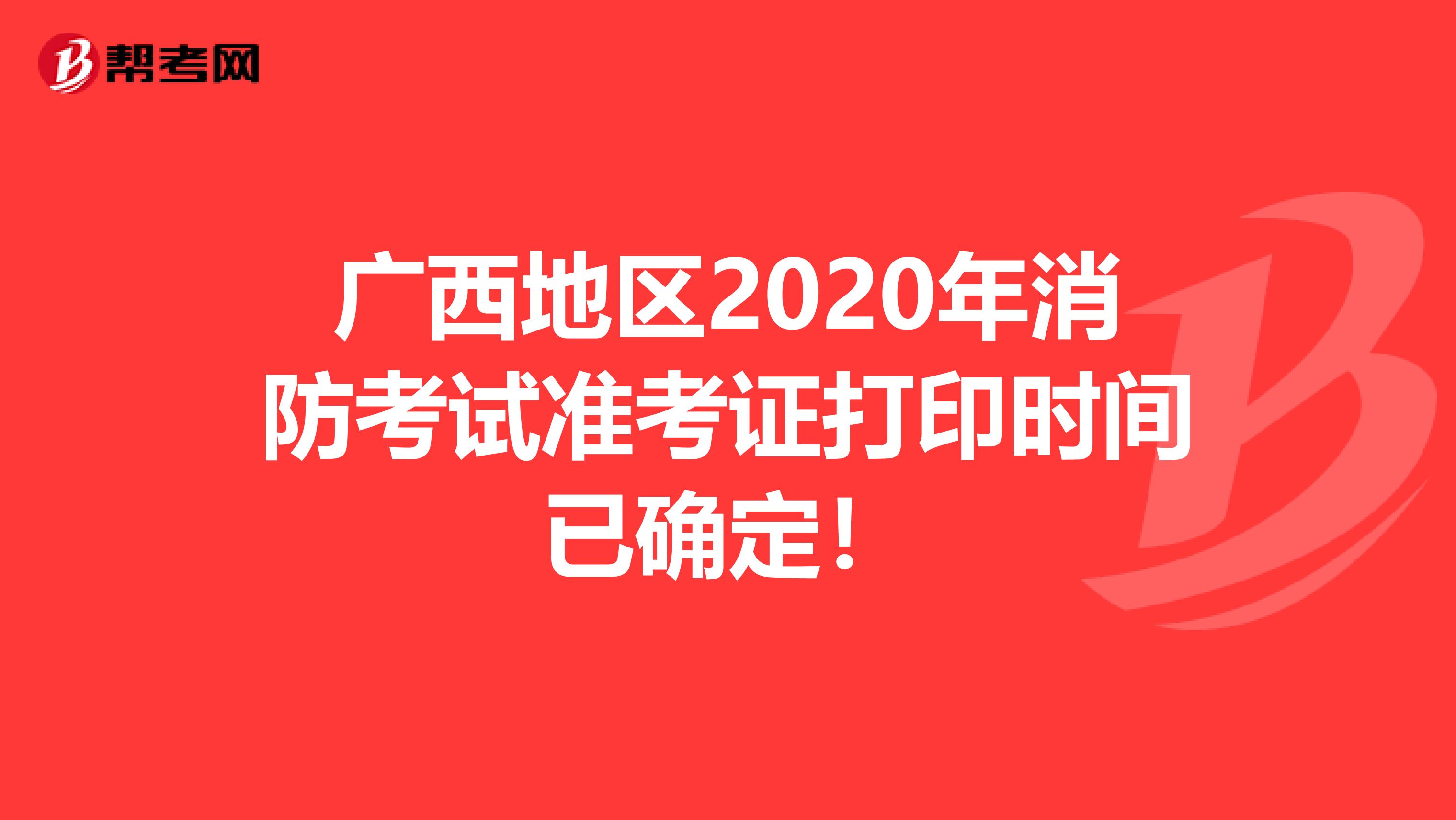 广西地区2020年消防考试准考证打印时间已确定！