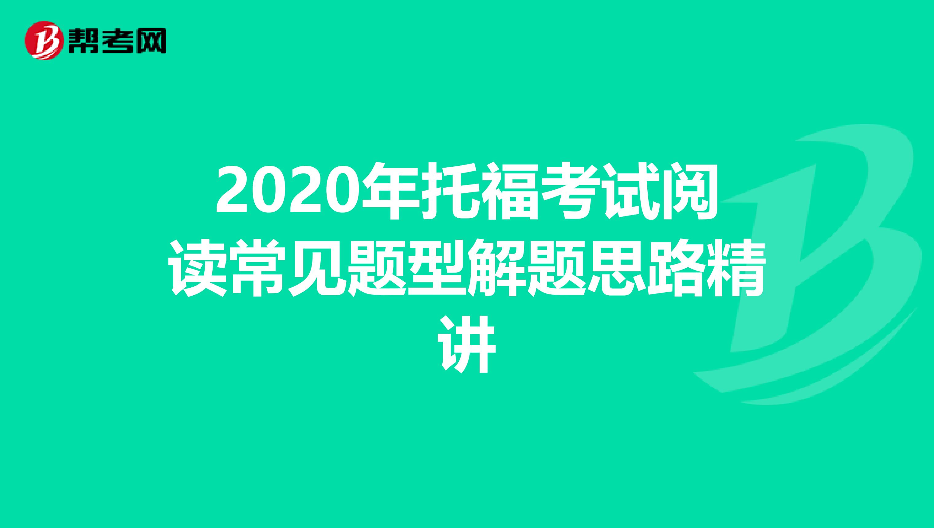 2020年托福考试阅读常见题型解题思路精讲