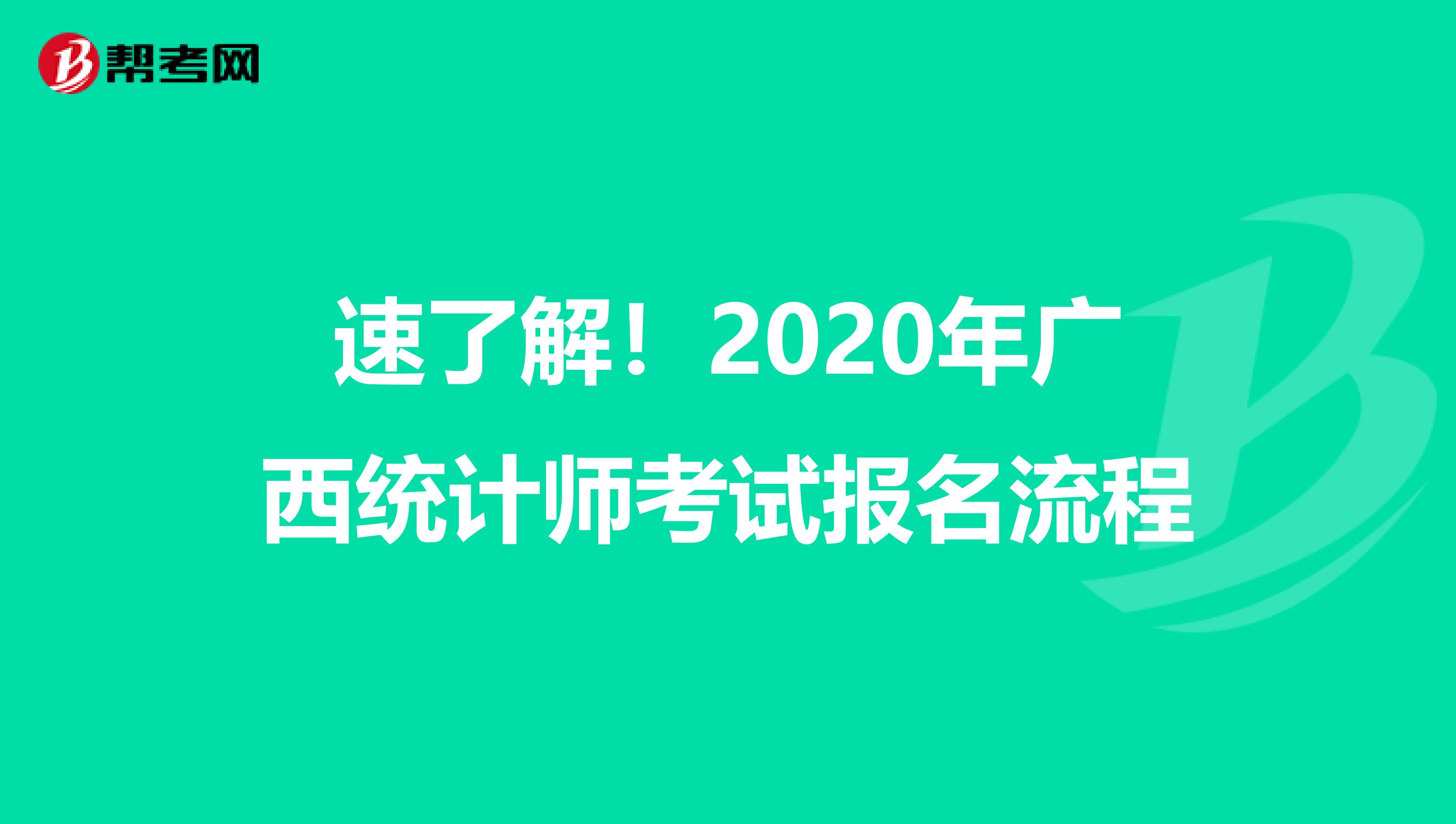 速了解！2020年广西统计师考试报名流程