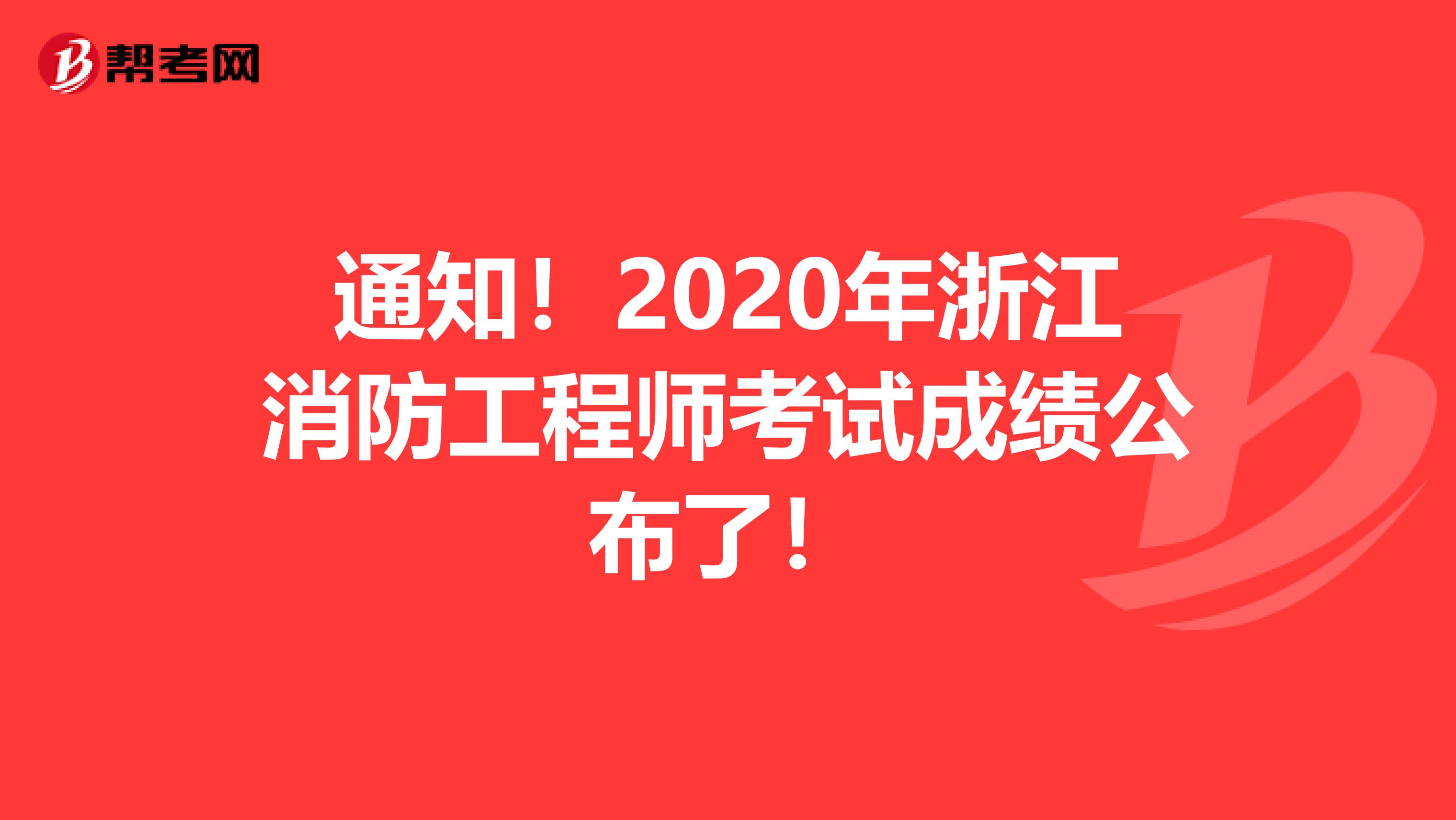 通知!2020年浙江消防工程师考试成绩公布了!
