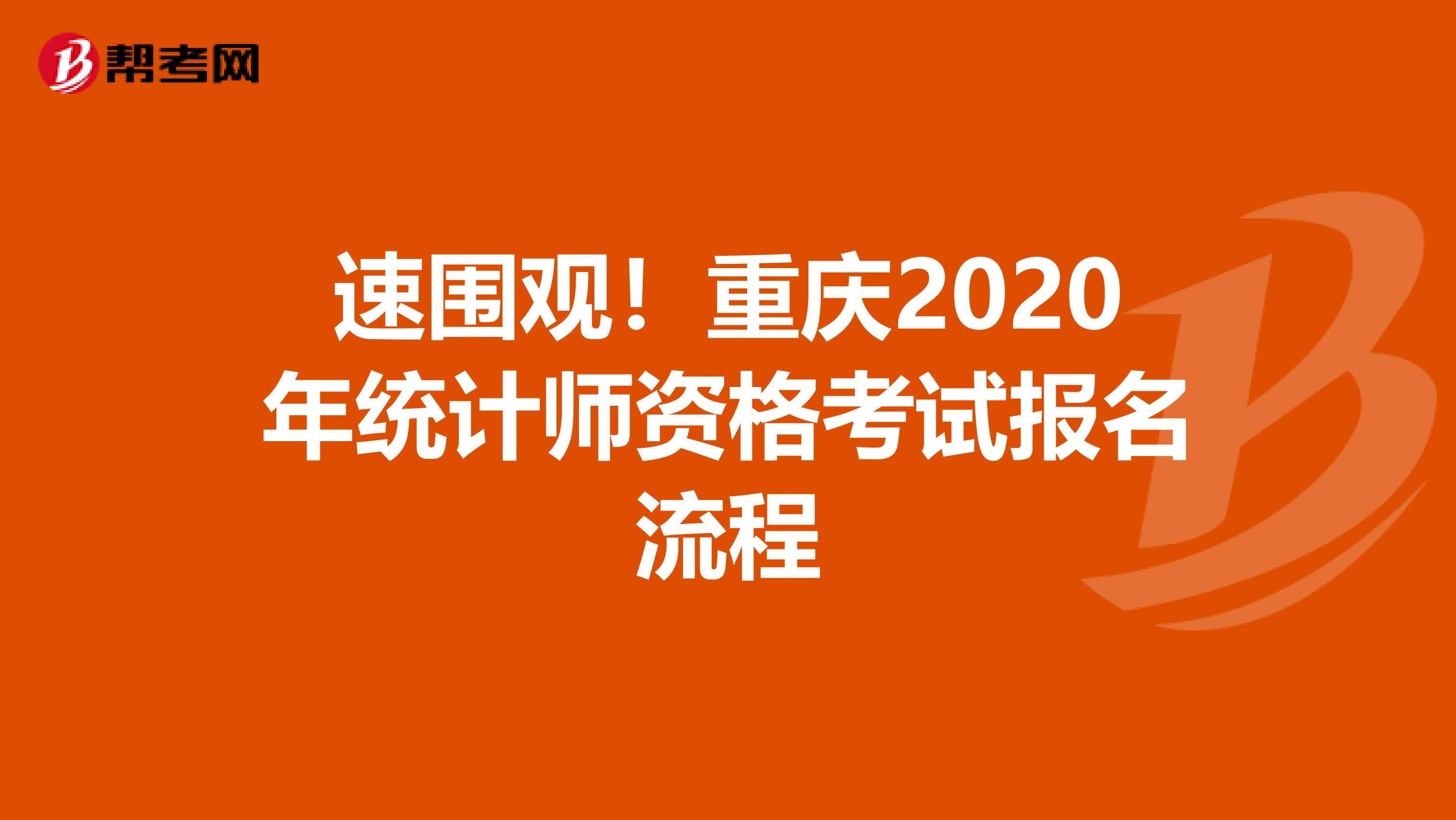 速圍觀！重慶2020年統計師資格考試報名流程