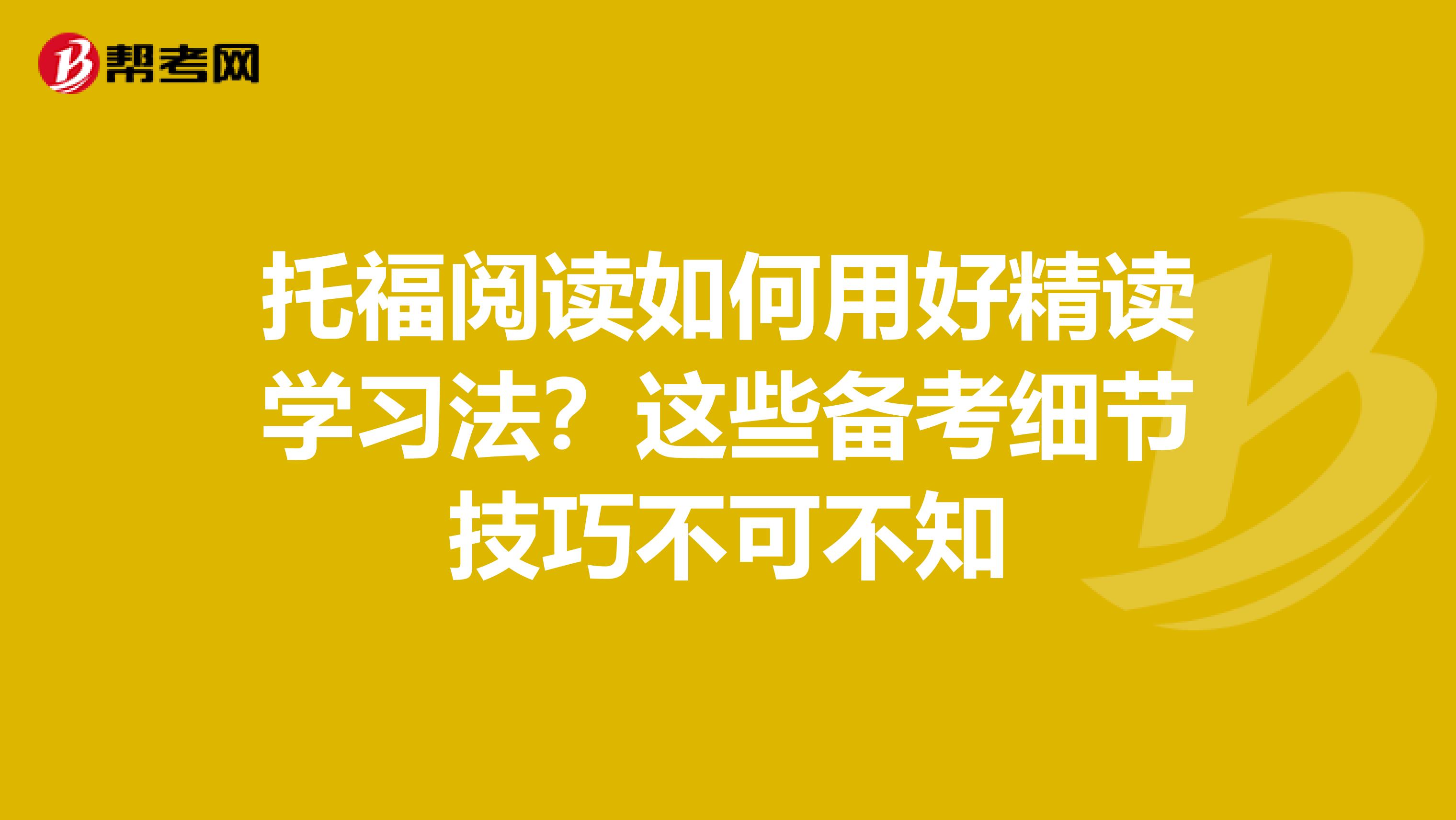 托福阅读如何用好精读学习法？这些备考细节技巧不可不知