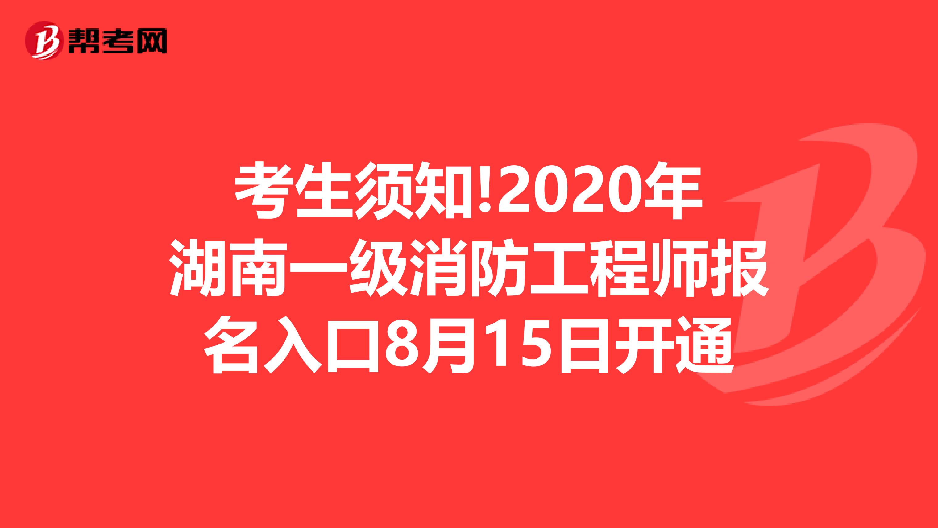 考生须知!2020年湖南一级消防工程师报名入口8月15日开通