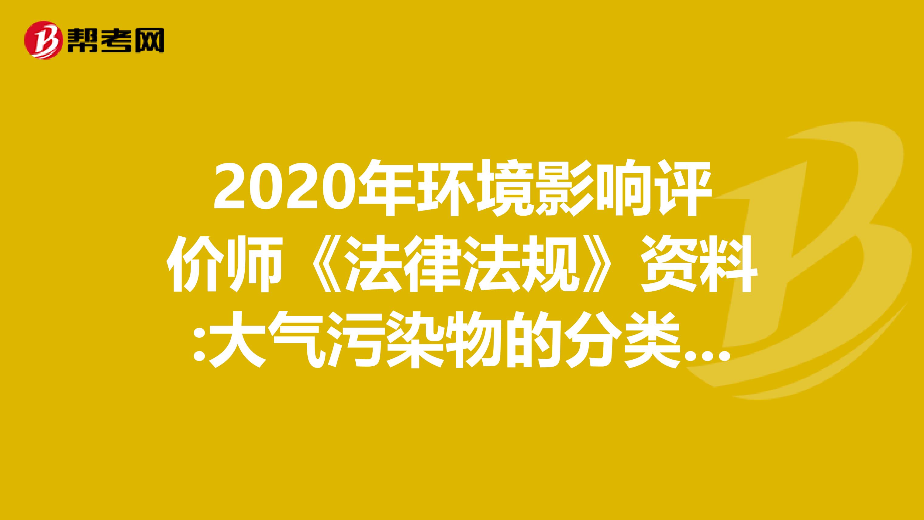 2020年环境影响评价师《法律法规》资料:大气污染物的分类及危害