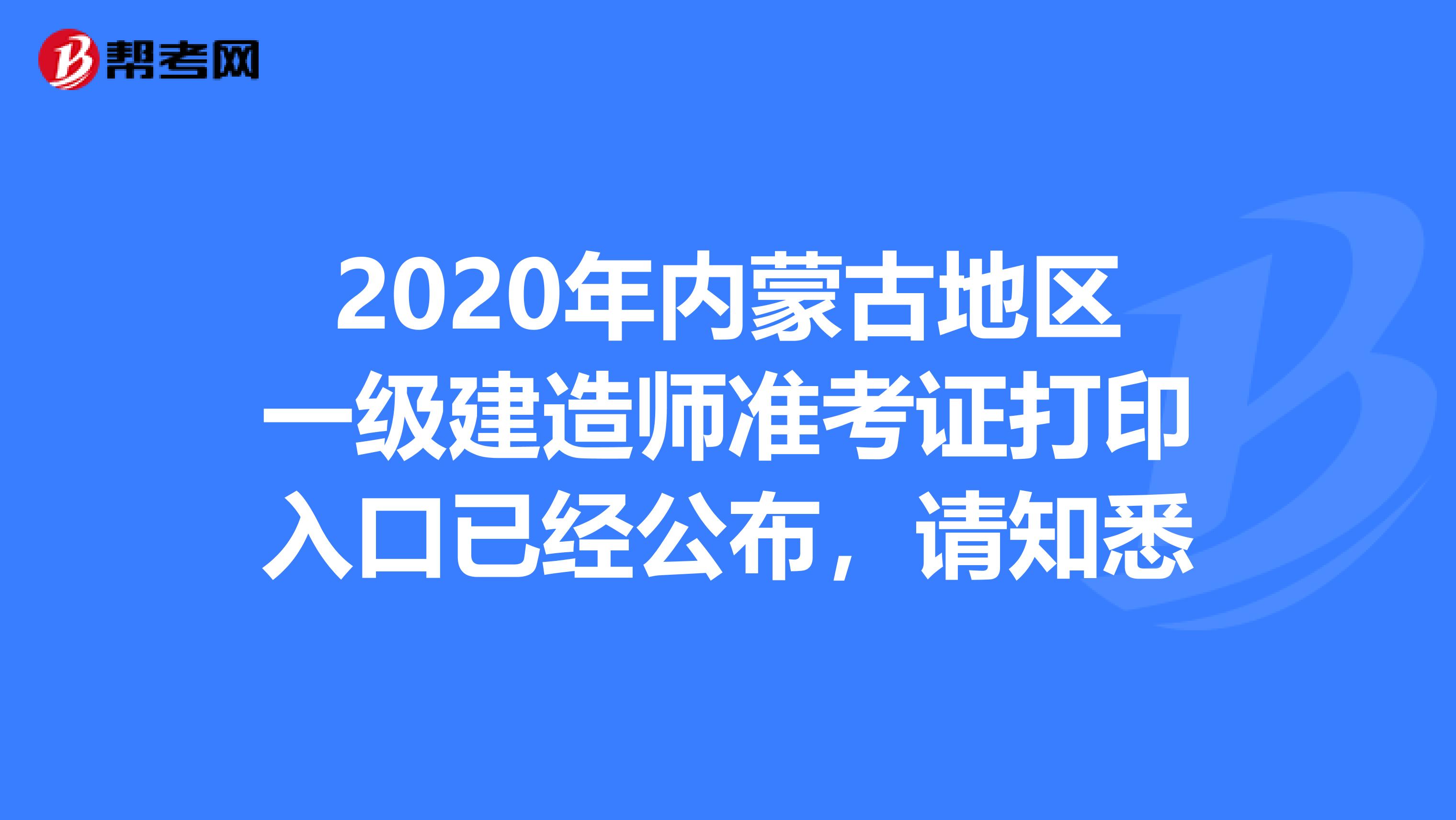 2020年内蒙古地区一级建造师准考证打印入口已经公布，请知悉
