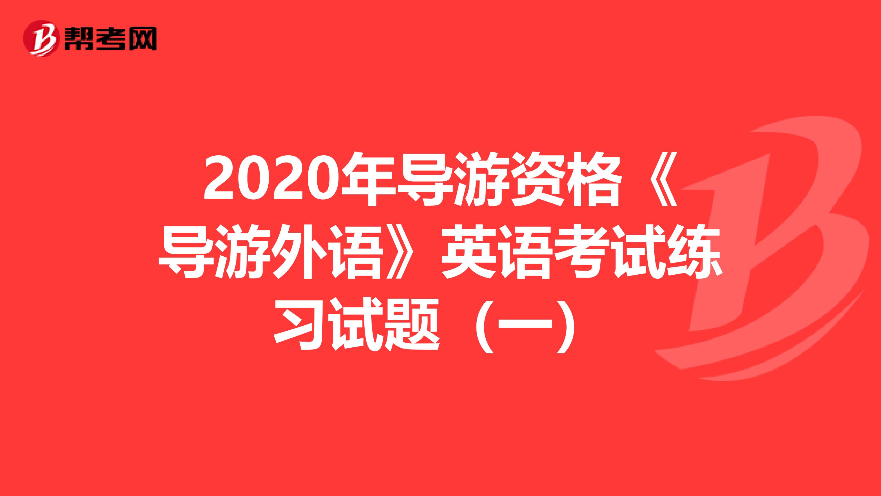 2020年导游资格《导游外语》英语考试练习试题（一）