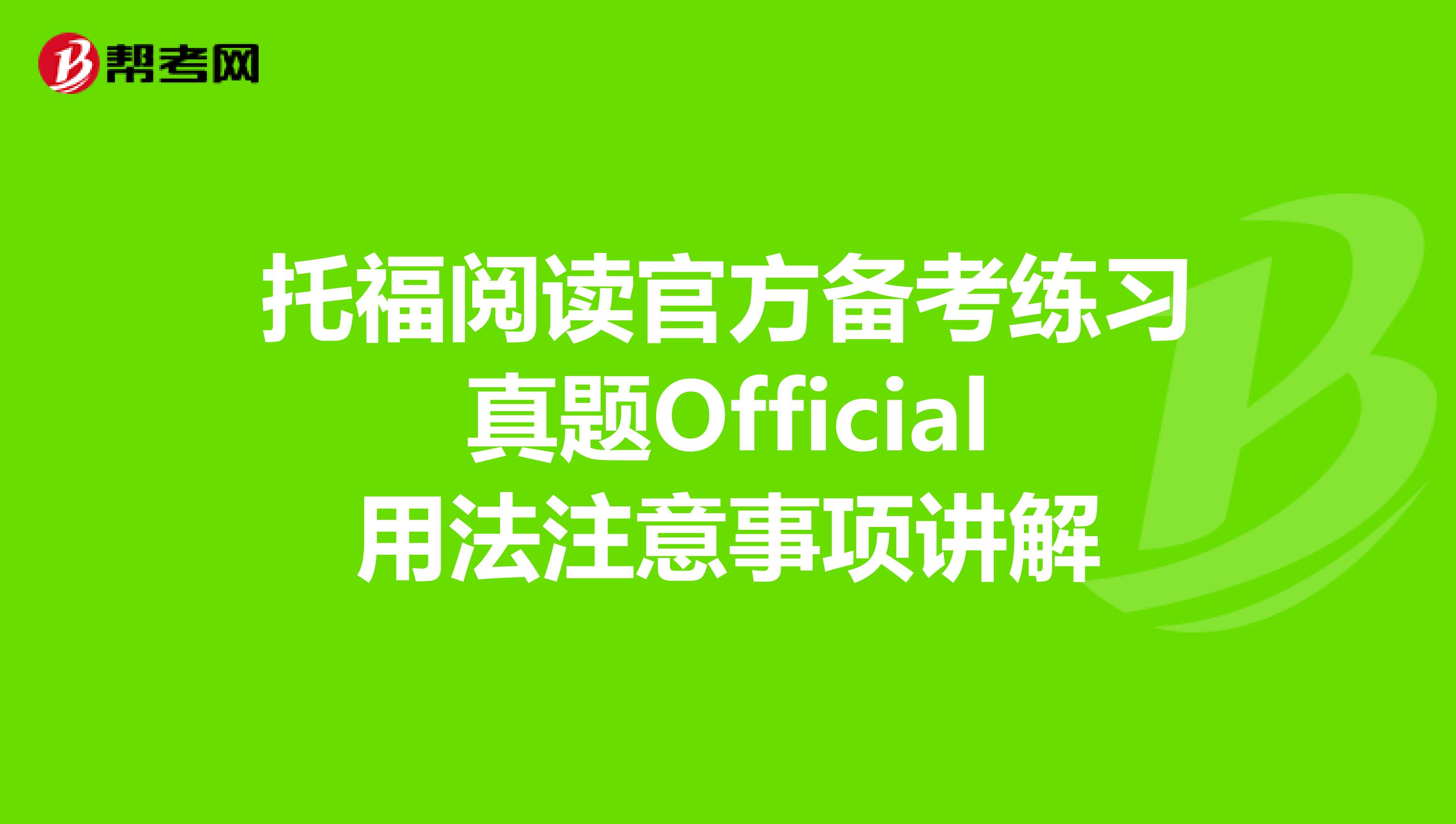 托福阅读官方备考练习真题Official用法注意事项讲解