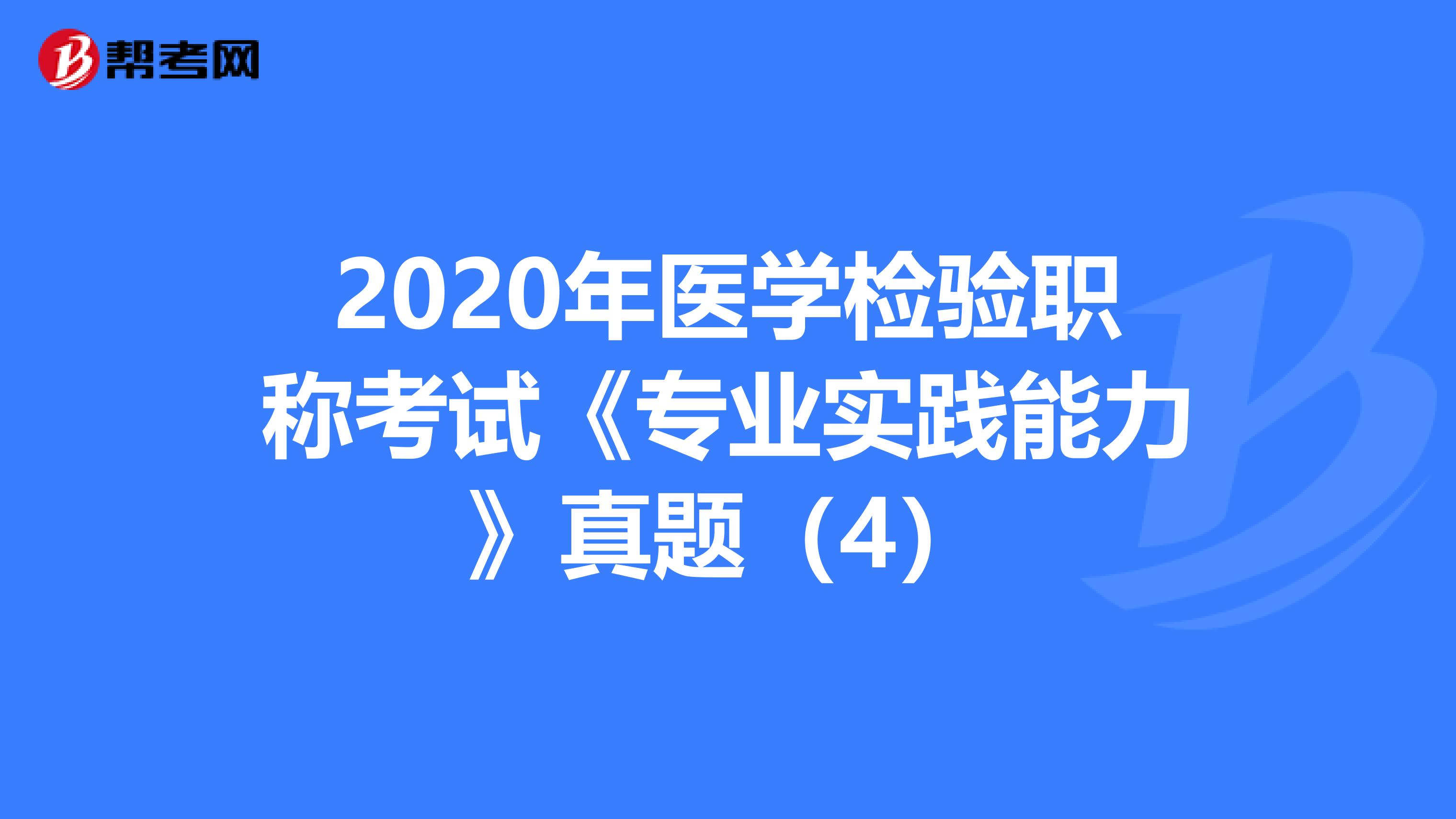 2020年医学检验职称考试《专业实践能力》真题（4）