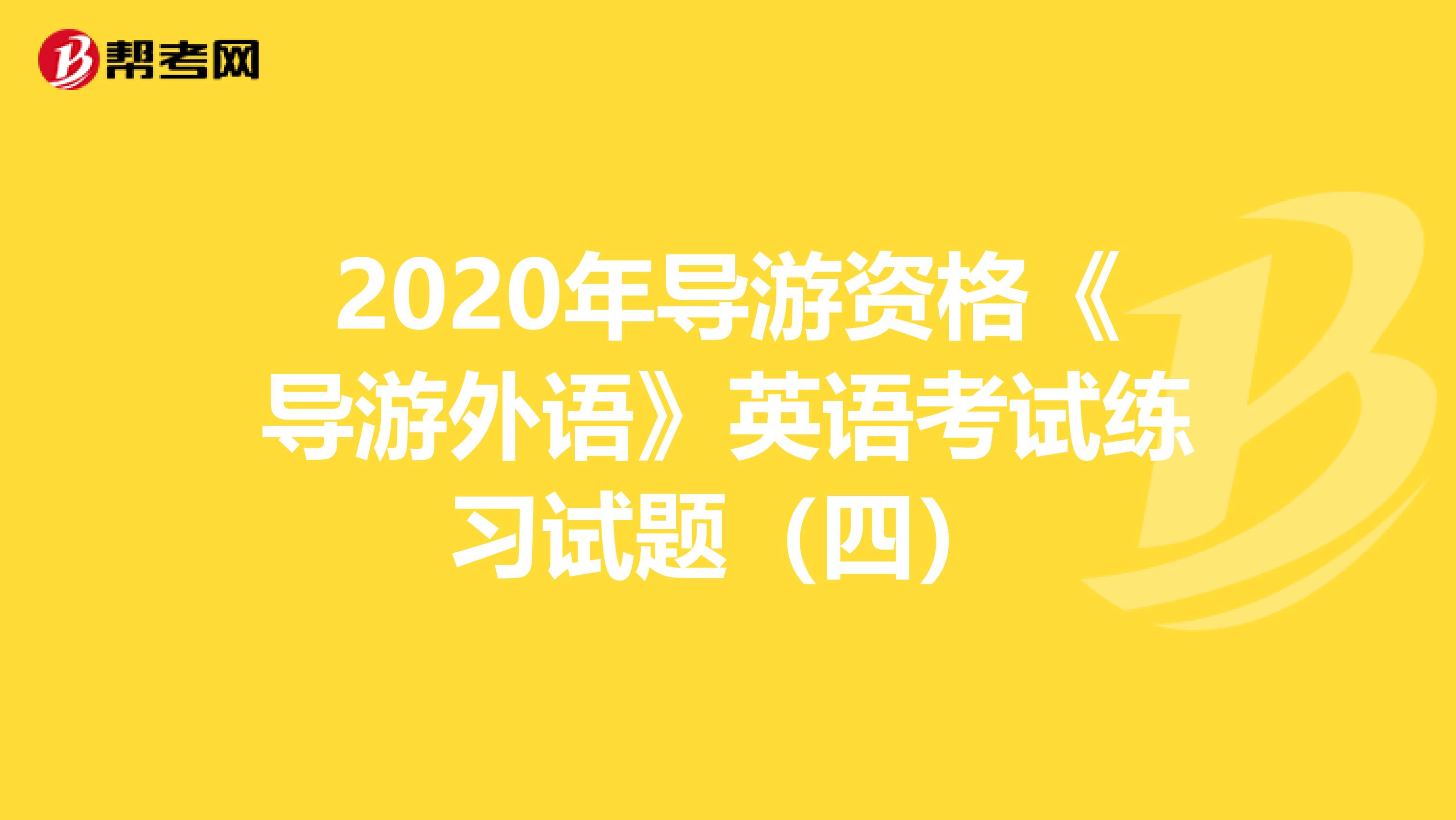 2020年导游资格《导游外语》英语考试练习试题（四）