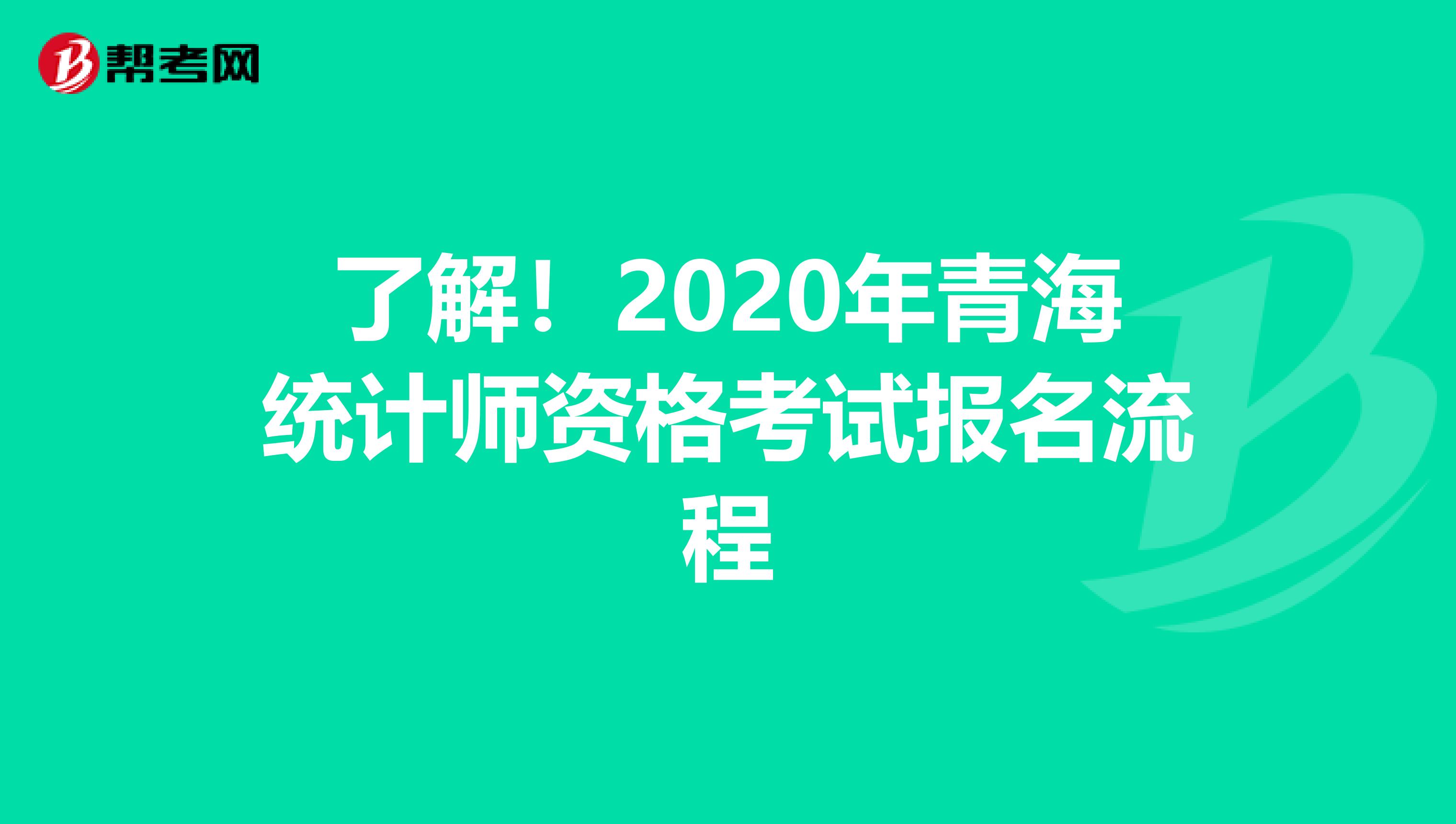 了解！2020年青海统计师资格考试报名流程