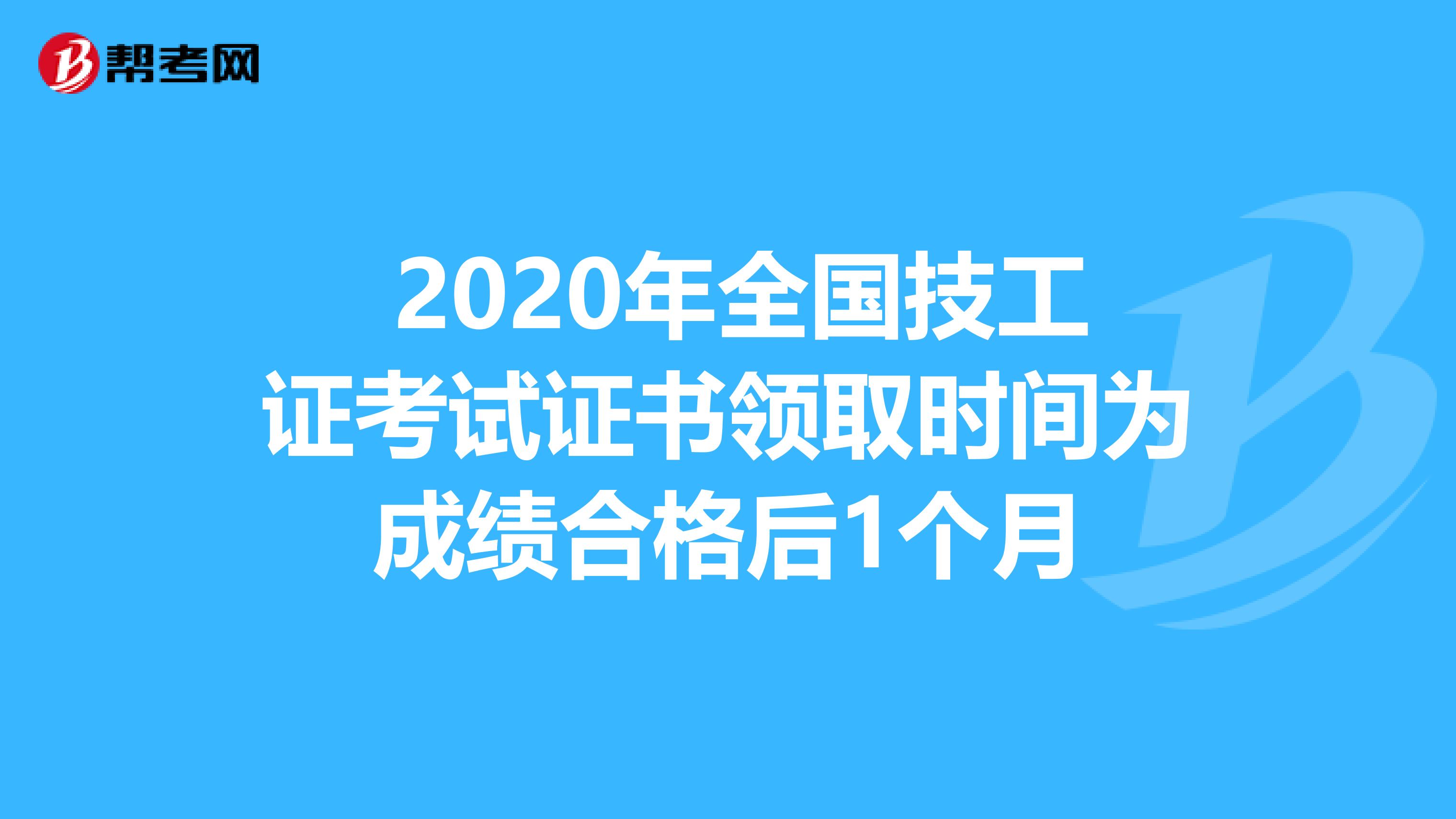  2020年全国技工证考试证书领取时间为成绩合格后1个月