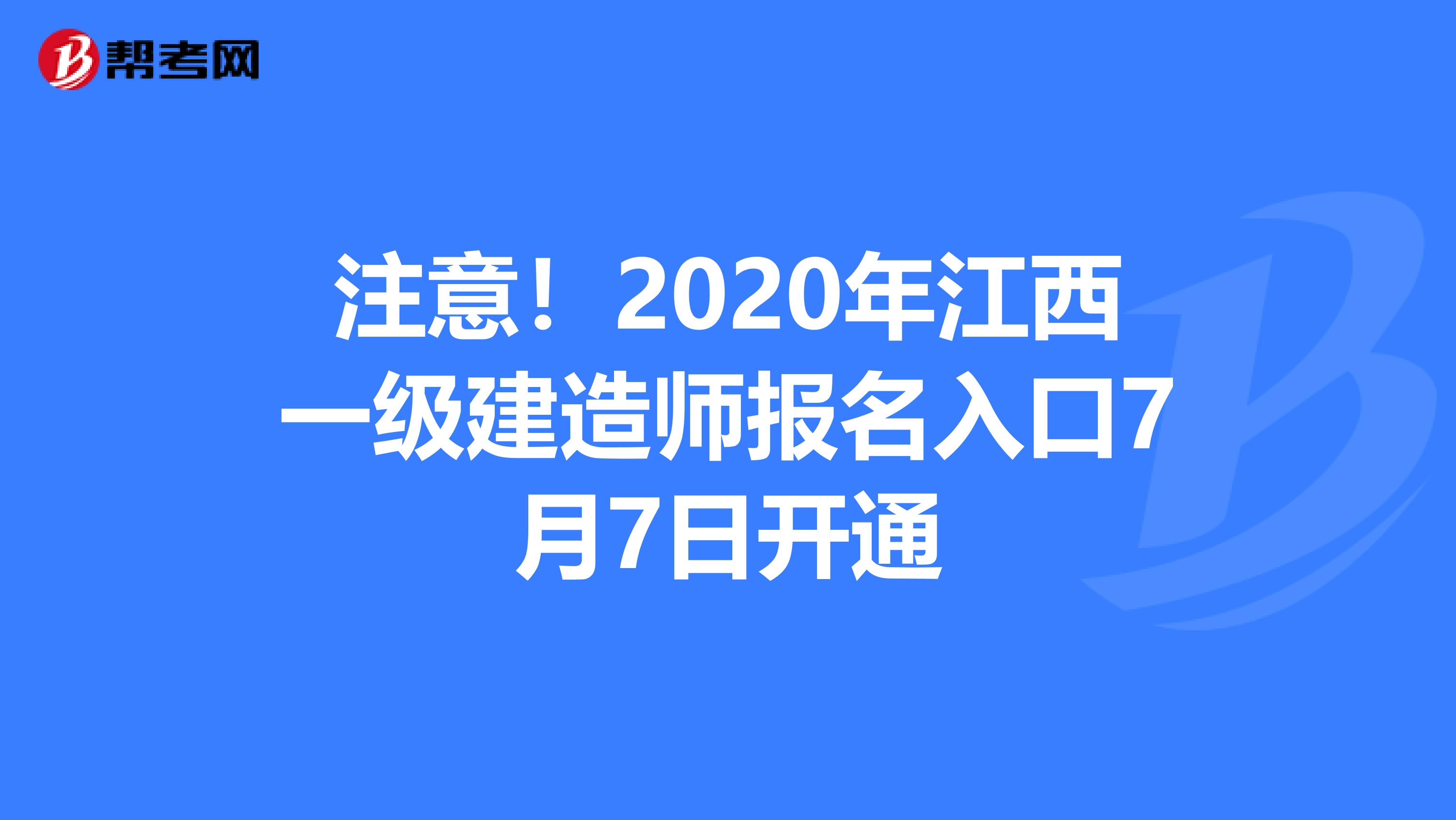 注意！2020年江西一级建造师报名入口7月7日开通