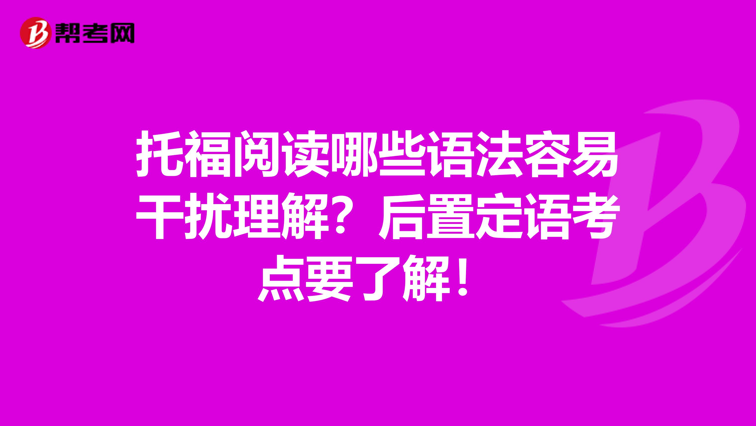 托福阅读哪些语法容易干扰理解？后置定语考点要了解！