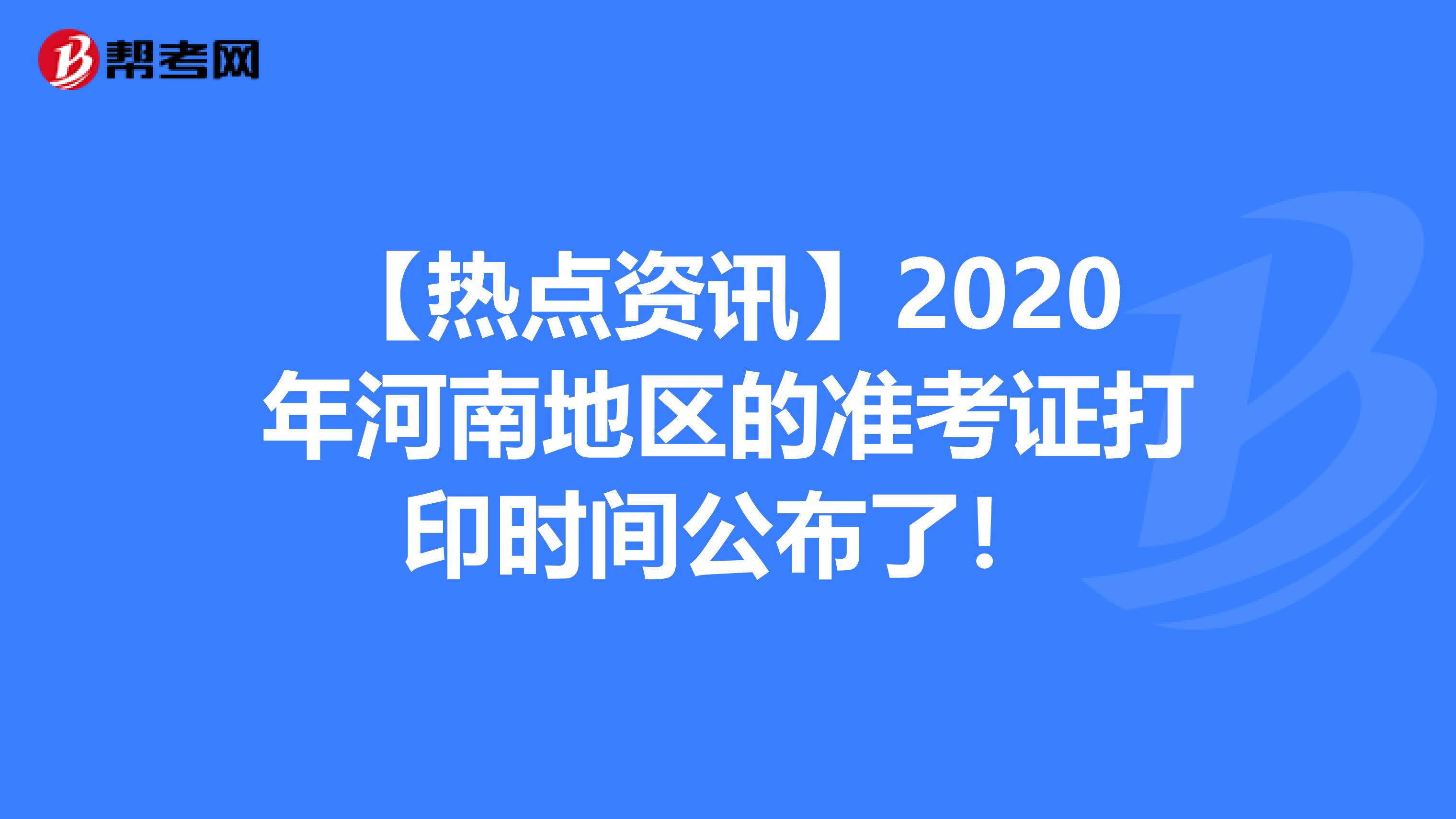 【热点资讯】2020年河南地区的准考证打印时间公布了！