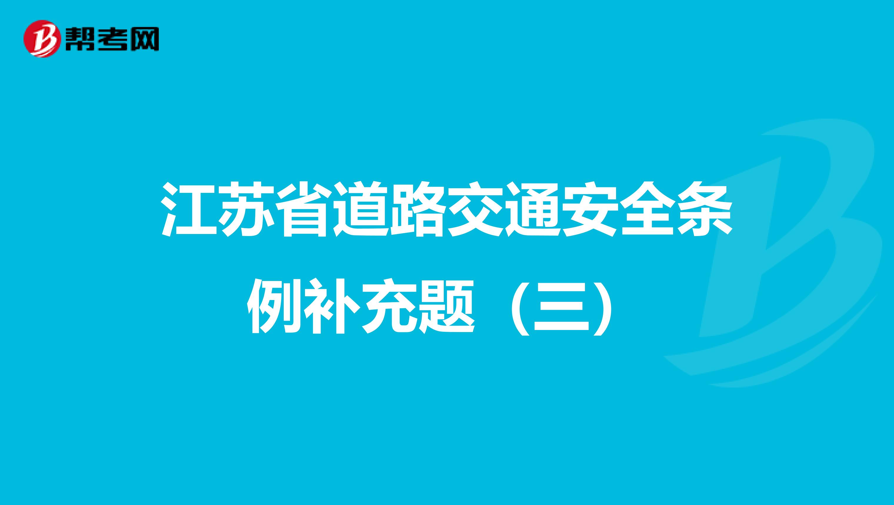 江苏省道路交通安全条例补充题（三）
