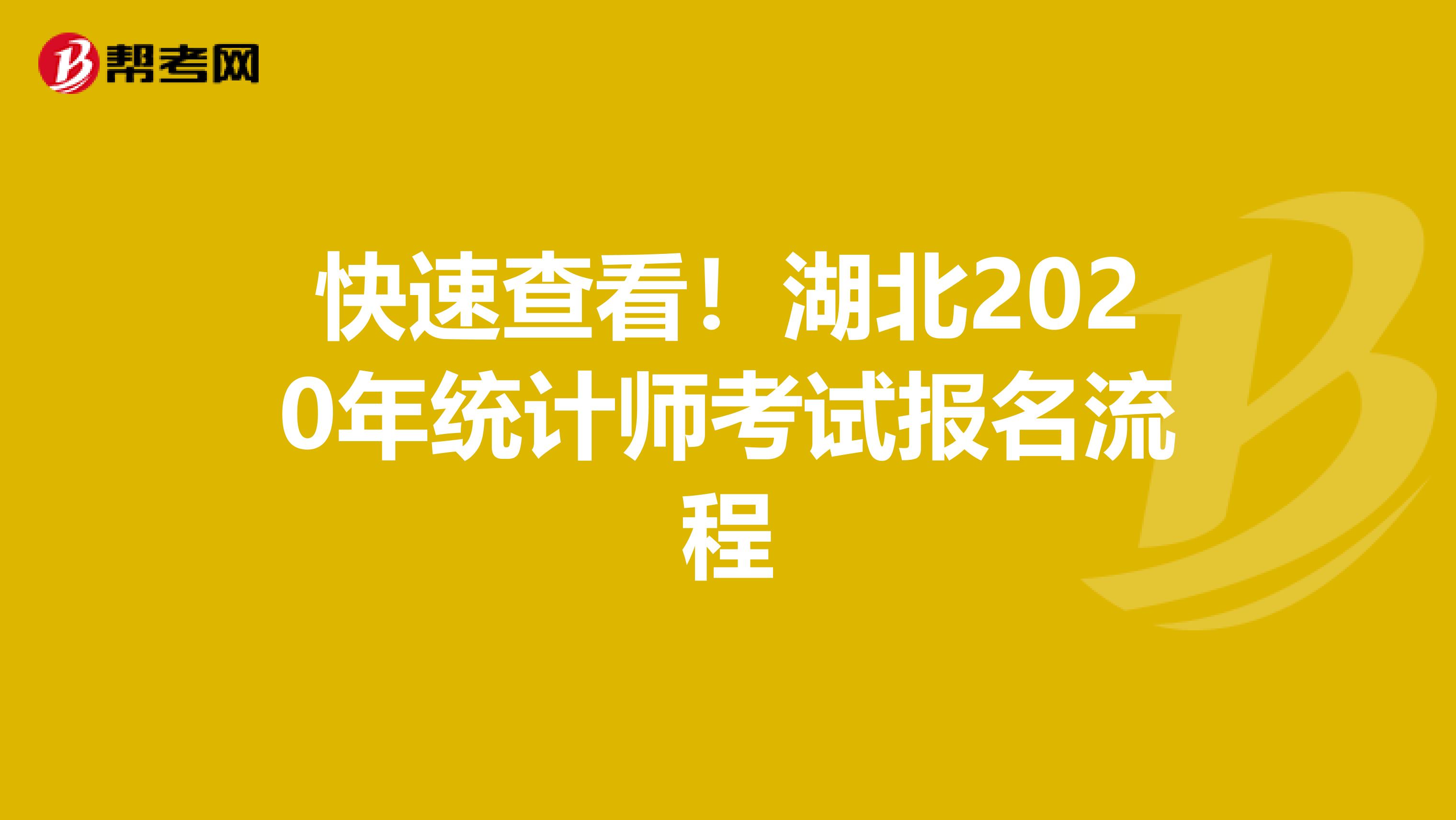 快速查看！湖北2020年統計師考試報名流程