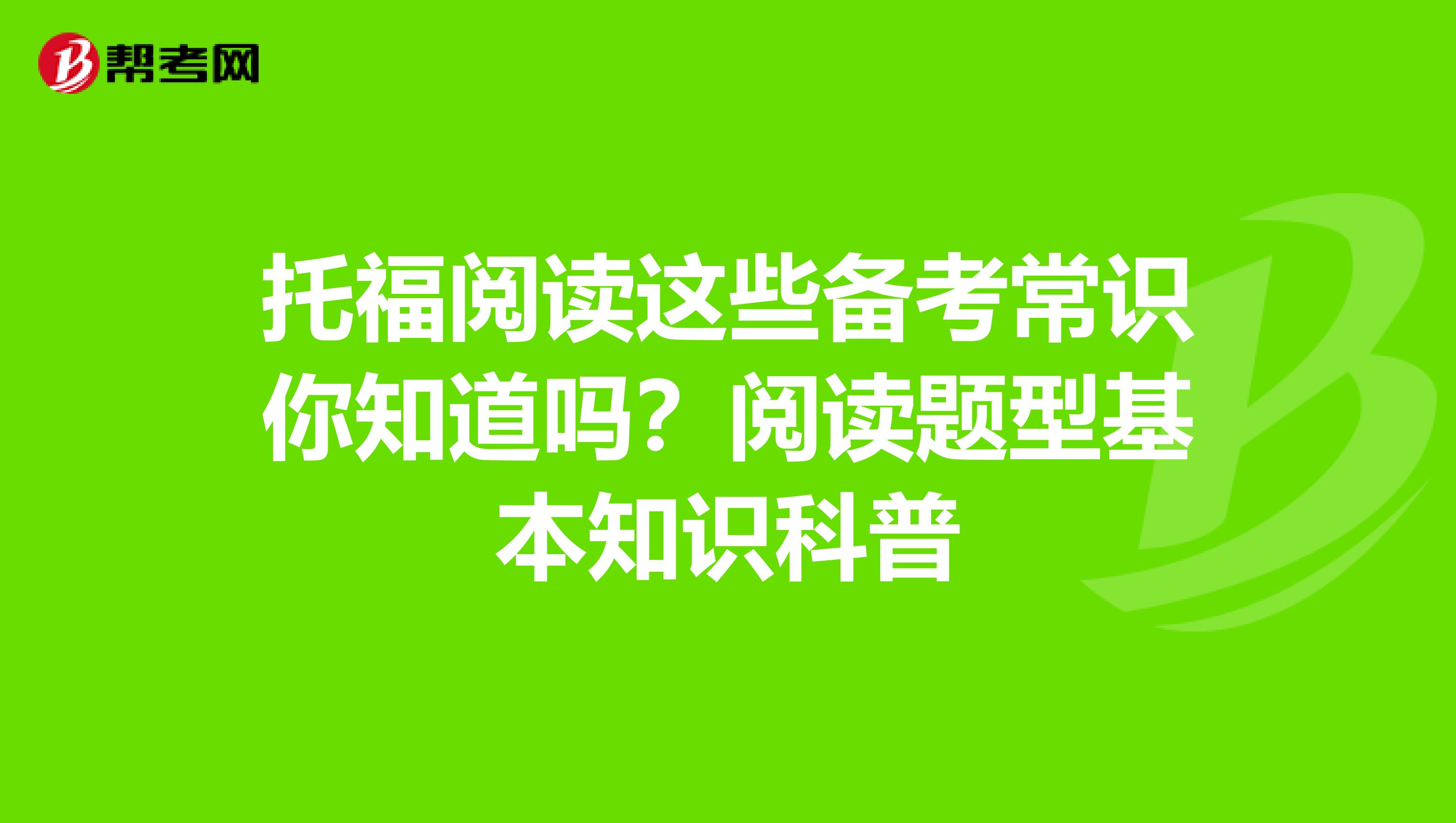 托福阅读这些备考常识你知道吗？阅读题型基本知识科普