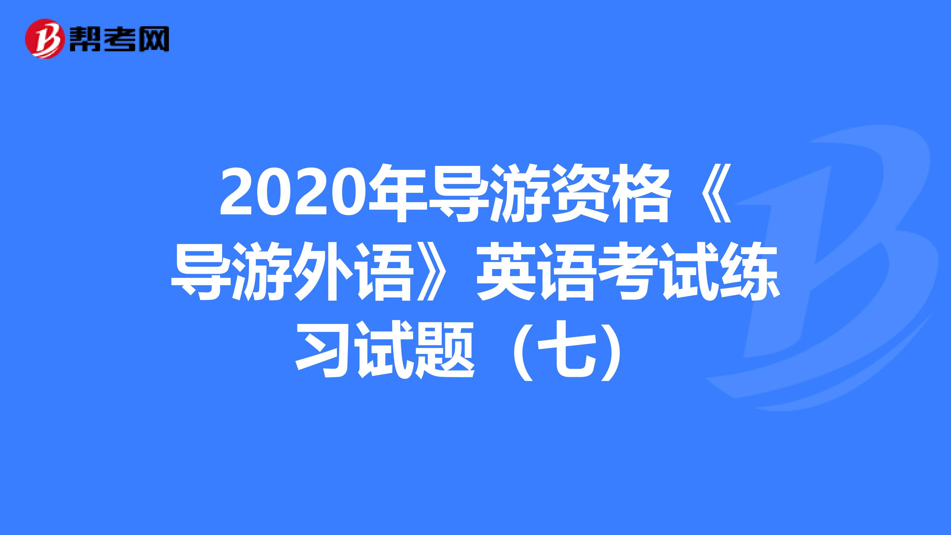 2020年导游资格《导游外语》英语考试练习试题（七）