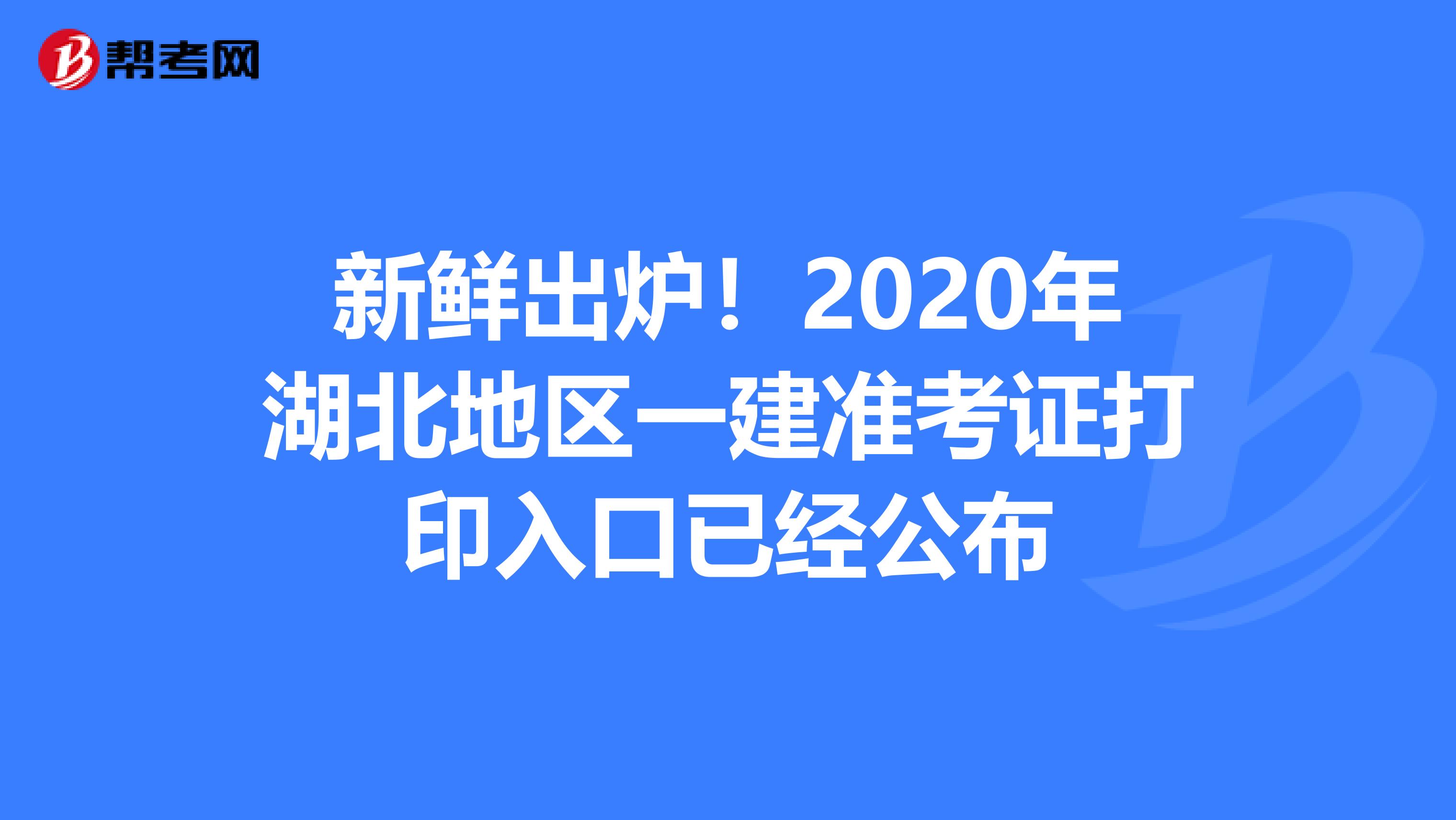 新鲜出炉！2020年湖北地区一建准考证打印入口已经公布