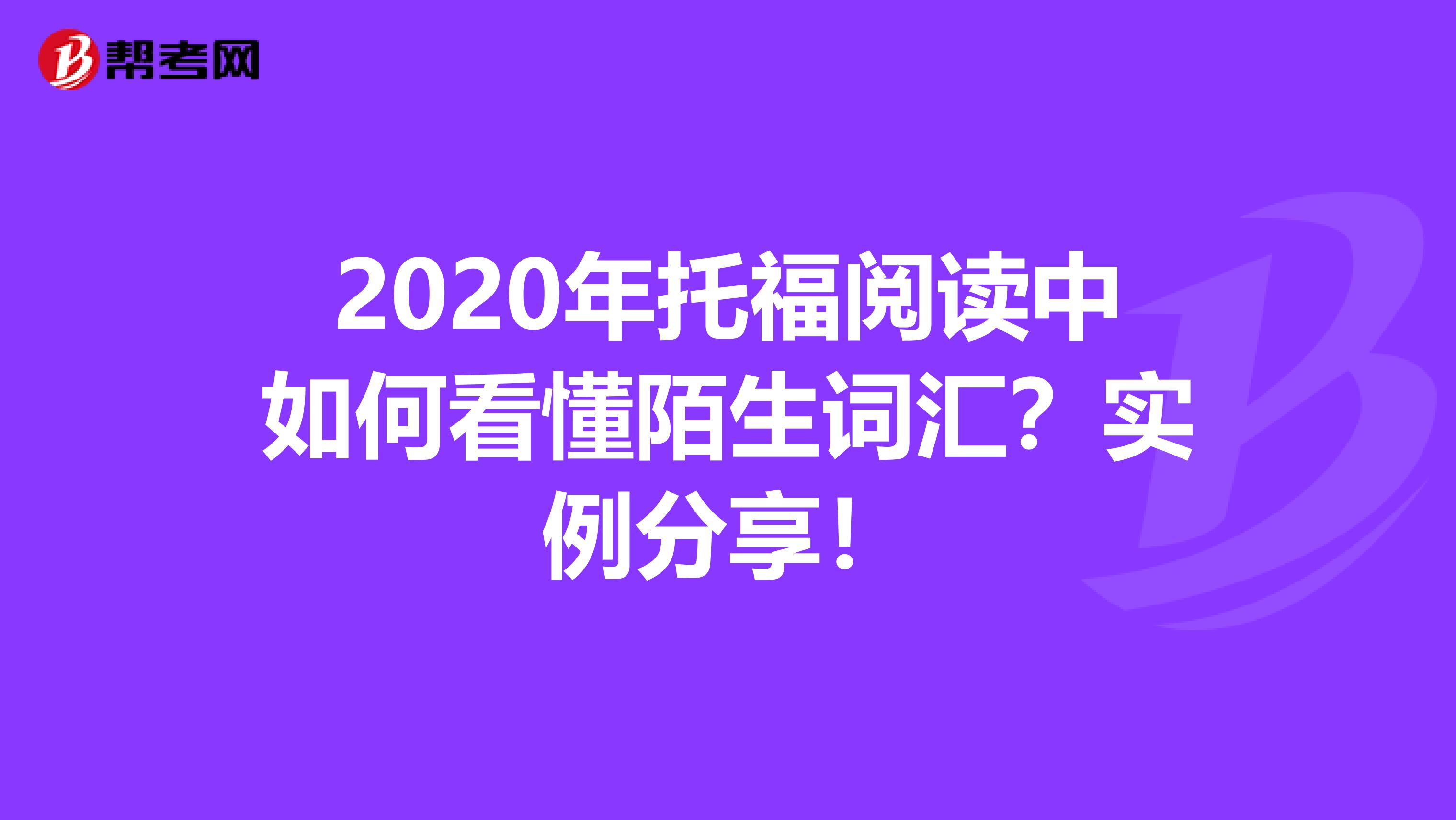 2020年托福阅读中如何看懂陌生词汇？实例分享！