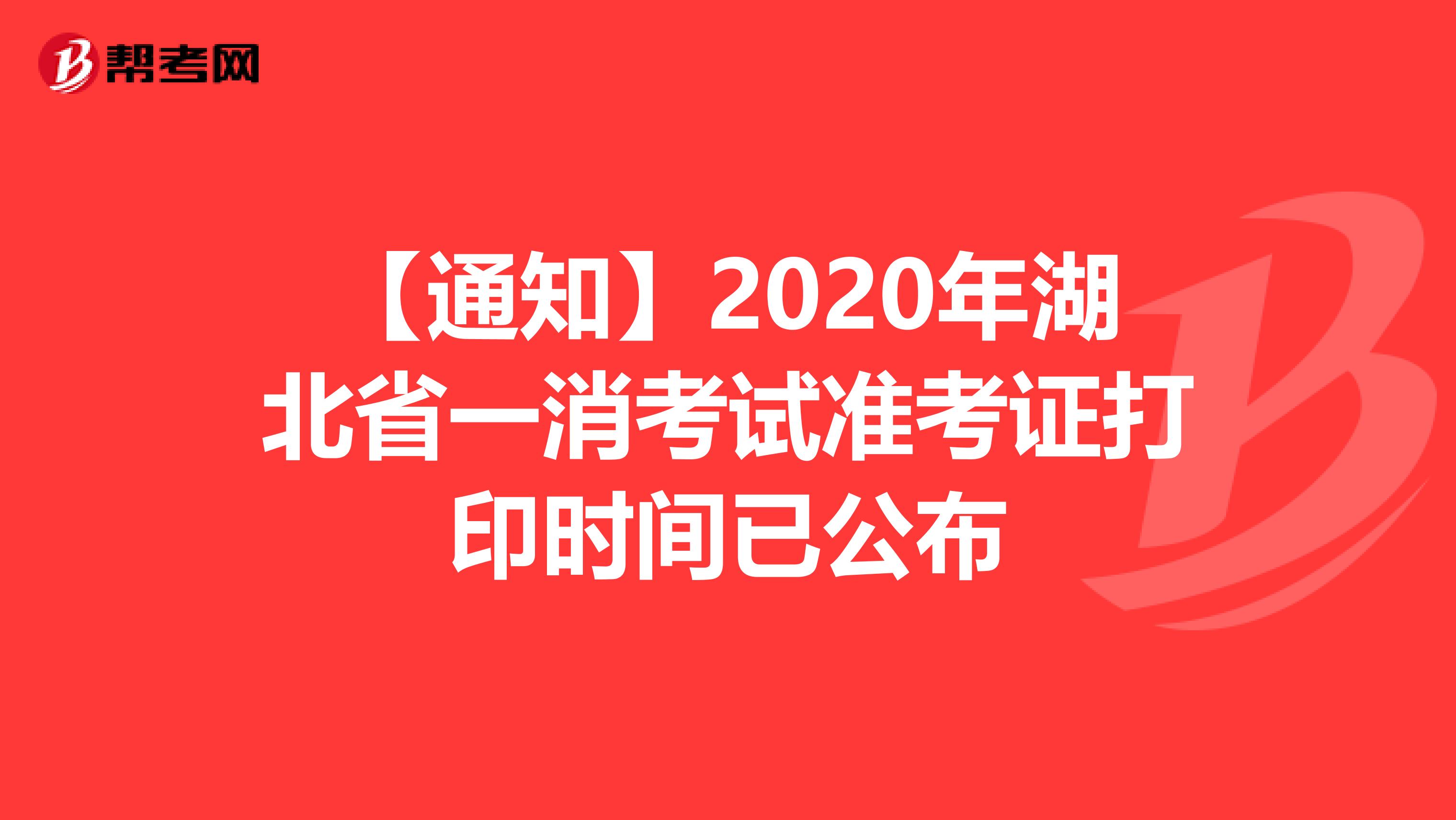 【通知】2020年湖北省一消考试准考证打印时间已公布