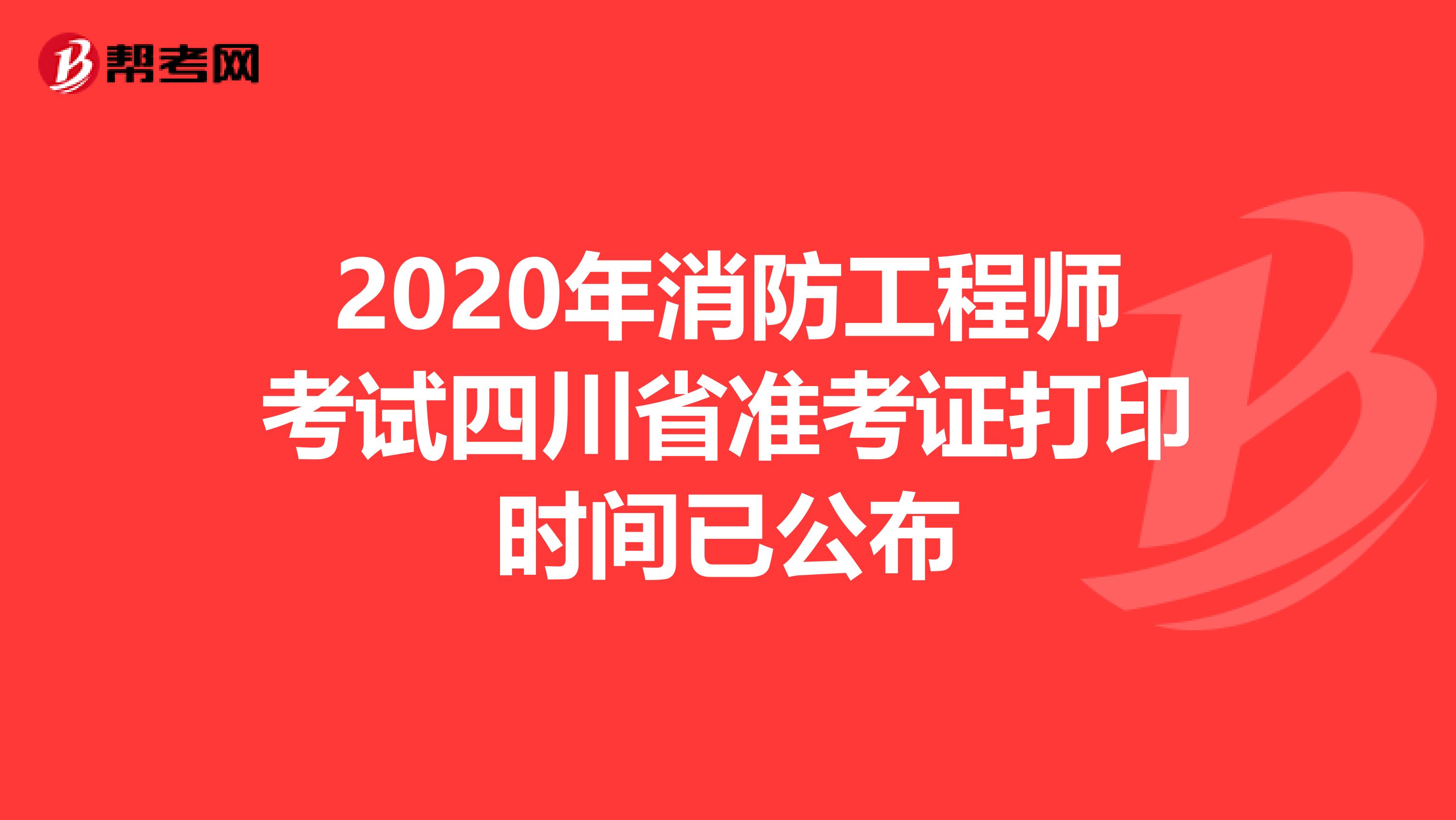 2020年消防工程师考试四川省准考证打印时间已公布