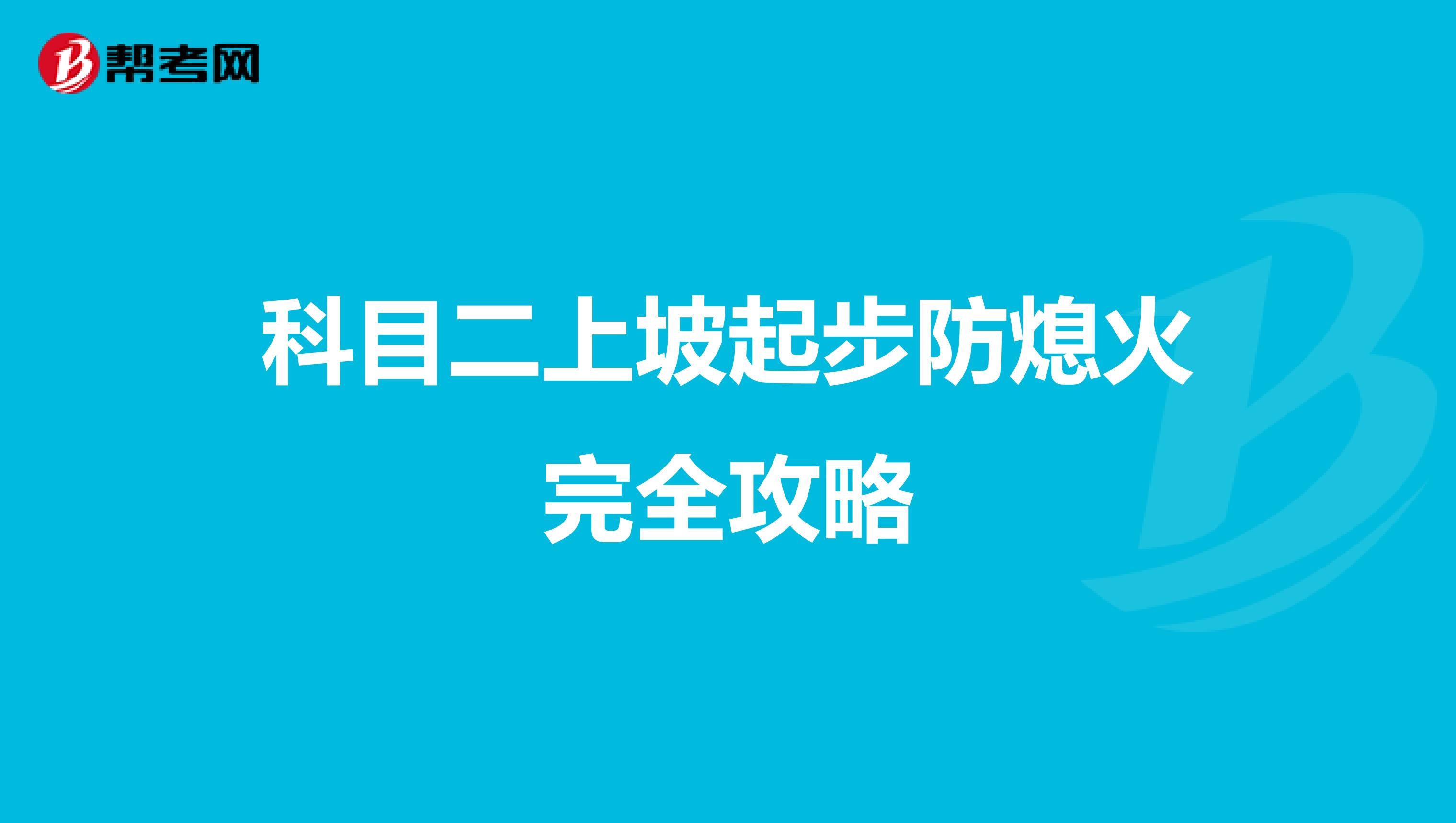 科目二上坡起步防熄火完全攻略