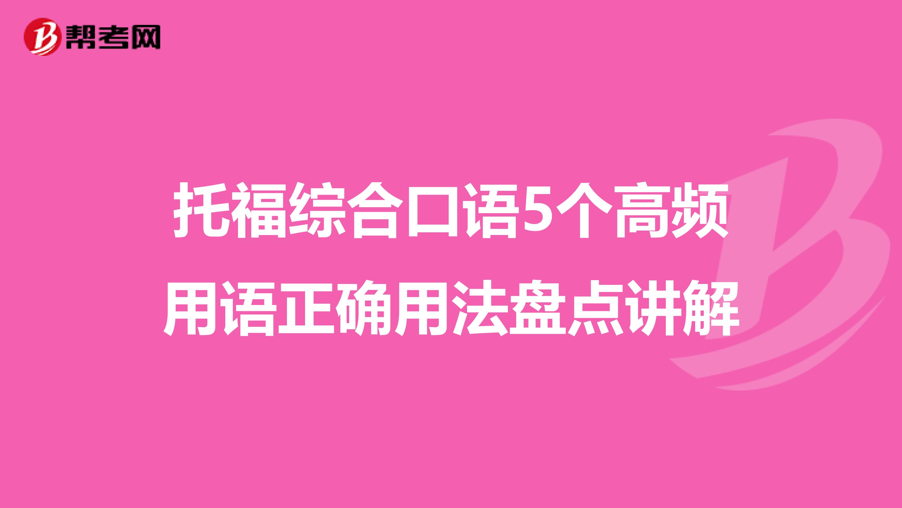 托福综合口语5个高频用语正确用法盘点讲解
